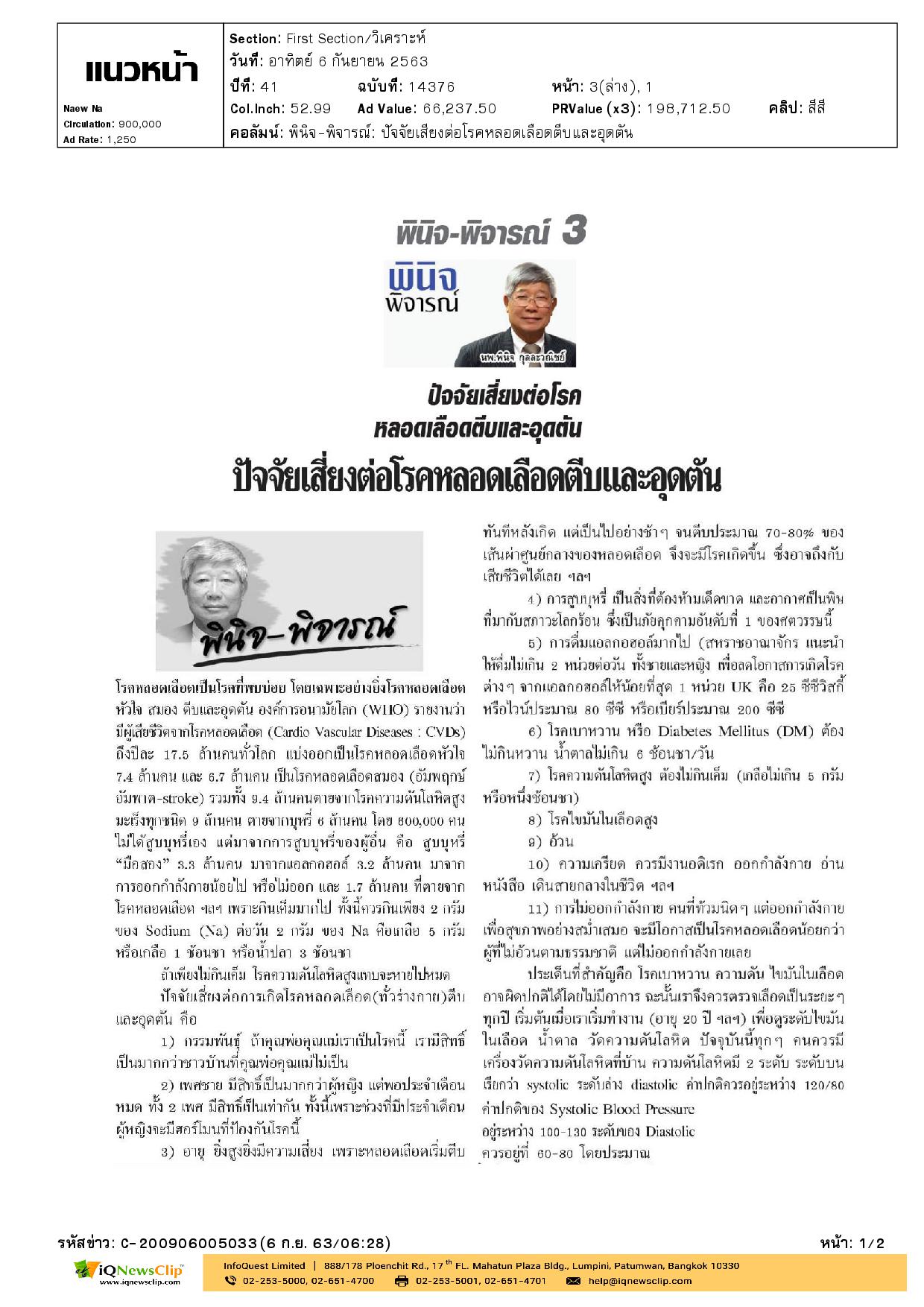 บทความเรื่อง ปัจจัยเสี่ยงต่อโรคหลอดเลือดตีบและอุดตัน