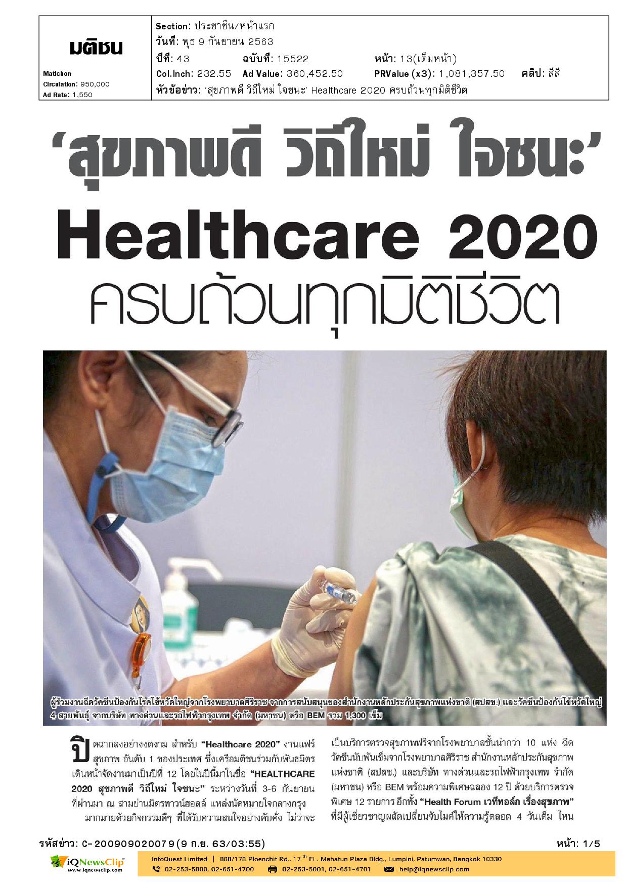 เฮลท์แคร์ 2020 : สุขภาพดีวิถีใหม่ ใจชนะ