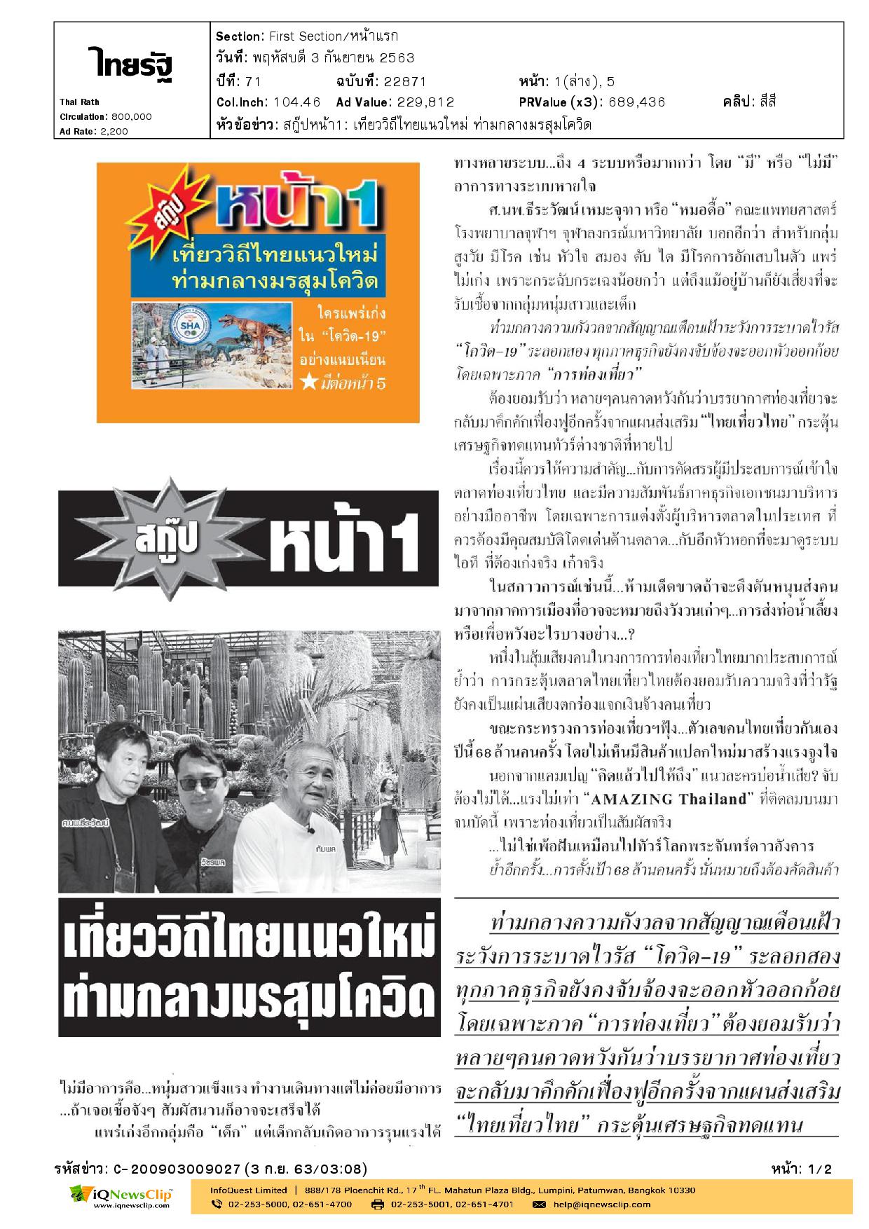 เที่ยวไทยแนวใหม่ ท่ามกลางมรสุมโควิด