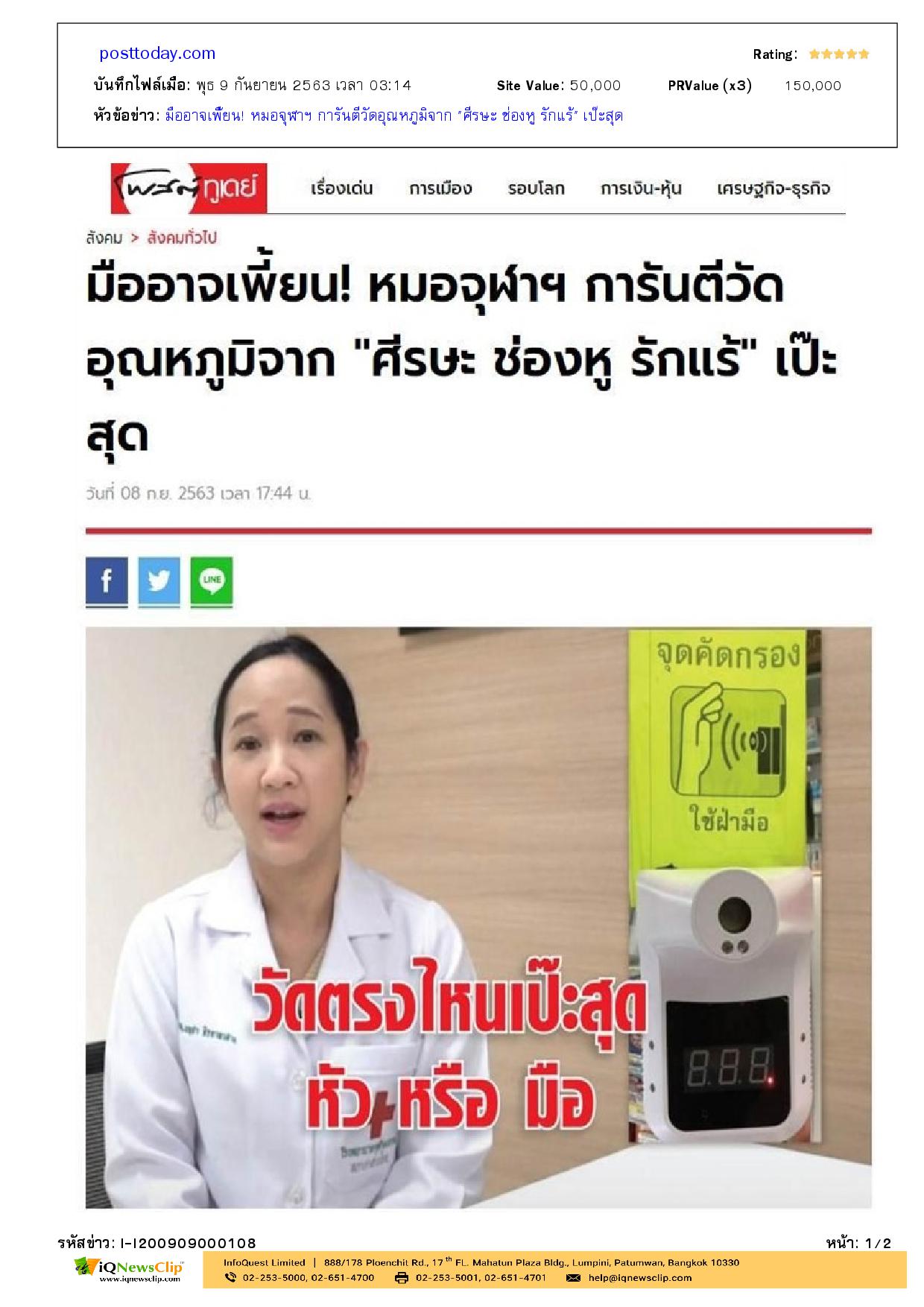 หมอจุฬาฯ การันตีวัดอุณหภูมิจาก “ศีรษะ ช่องหู รักแร้” เป๊ะสุด