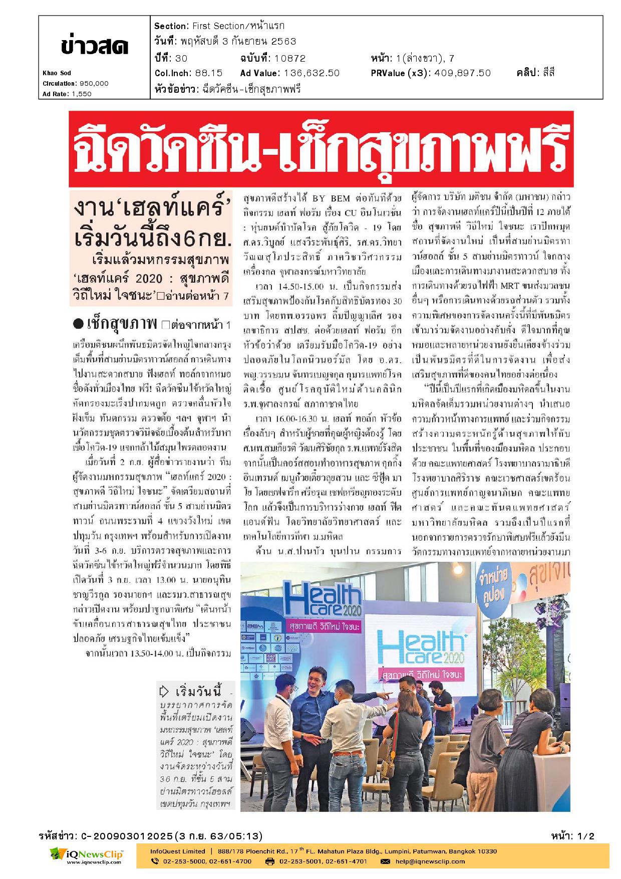 รพ.จุฬาฯ ร่วมงาน“เฮลท์แคร์ 2020 : สุขภาพดีวิถีใหม่ ใจชนะ”