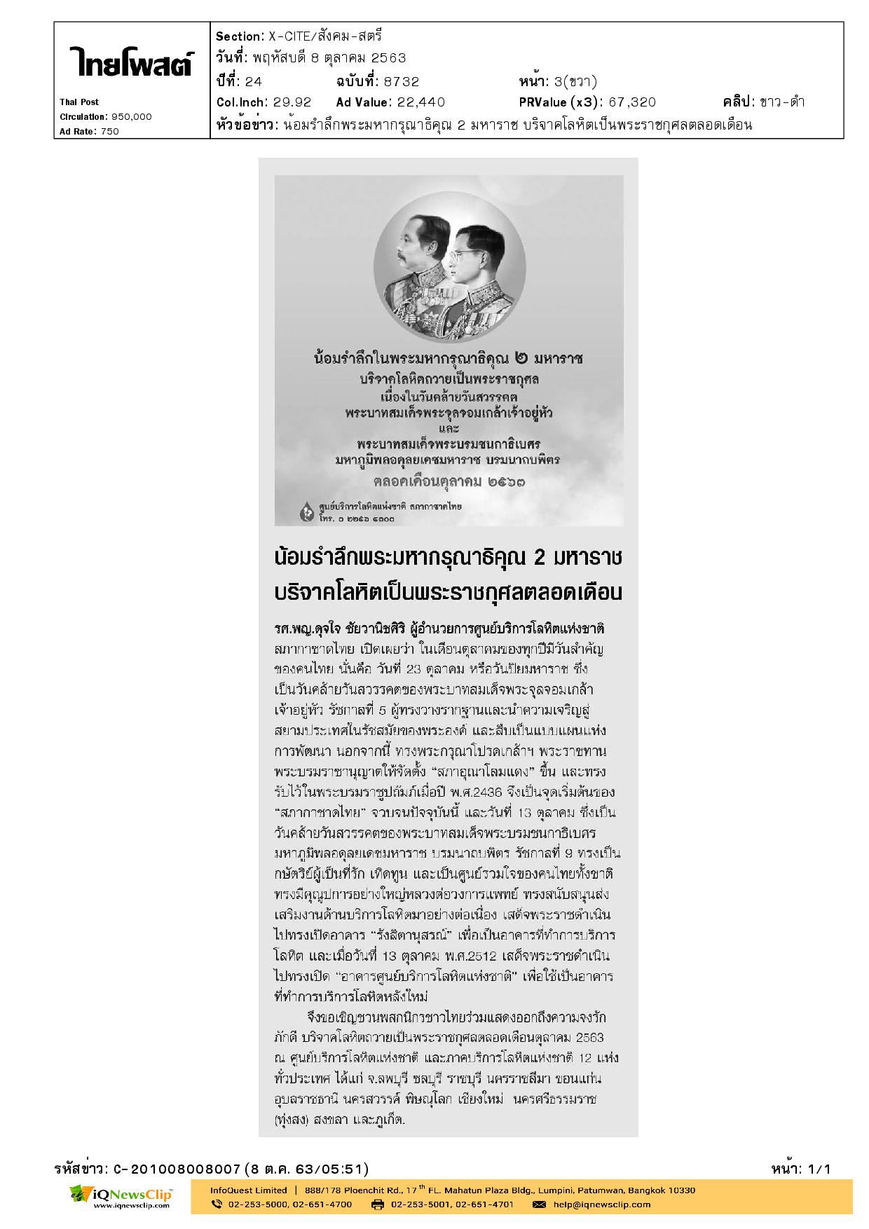 สภากาชาดไทย เชิญชวนพสกนิกรชาวไทยร่วมบริจาคโลหิตถวายเป็นพระราชกุศล