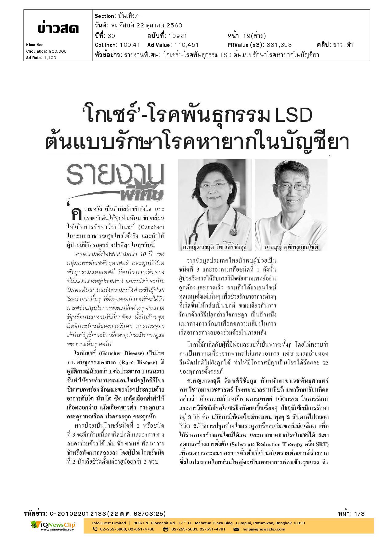 “โกเชร์-โรคพันธุกรรม LSD ต้นแบบรักษาโรคหายากในบัญชียา