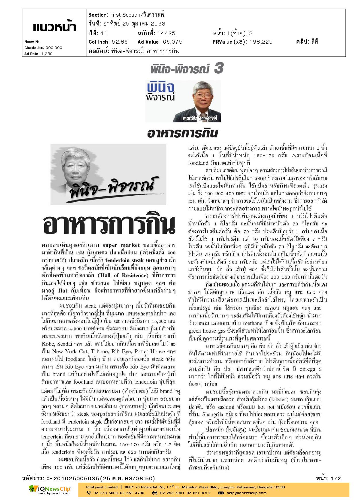 พินิจ-พิจารณ์ เรื่อง “อาหารการกิน”