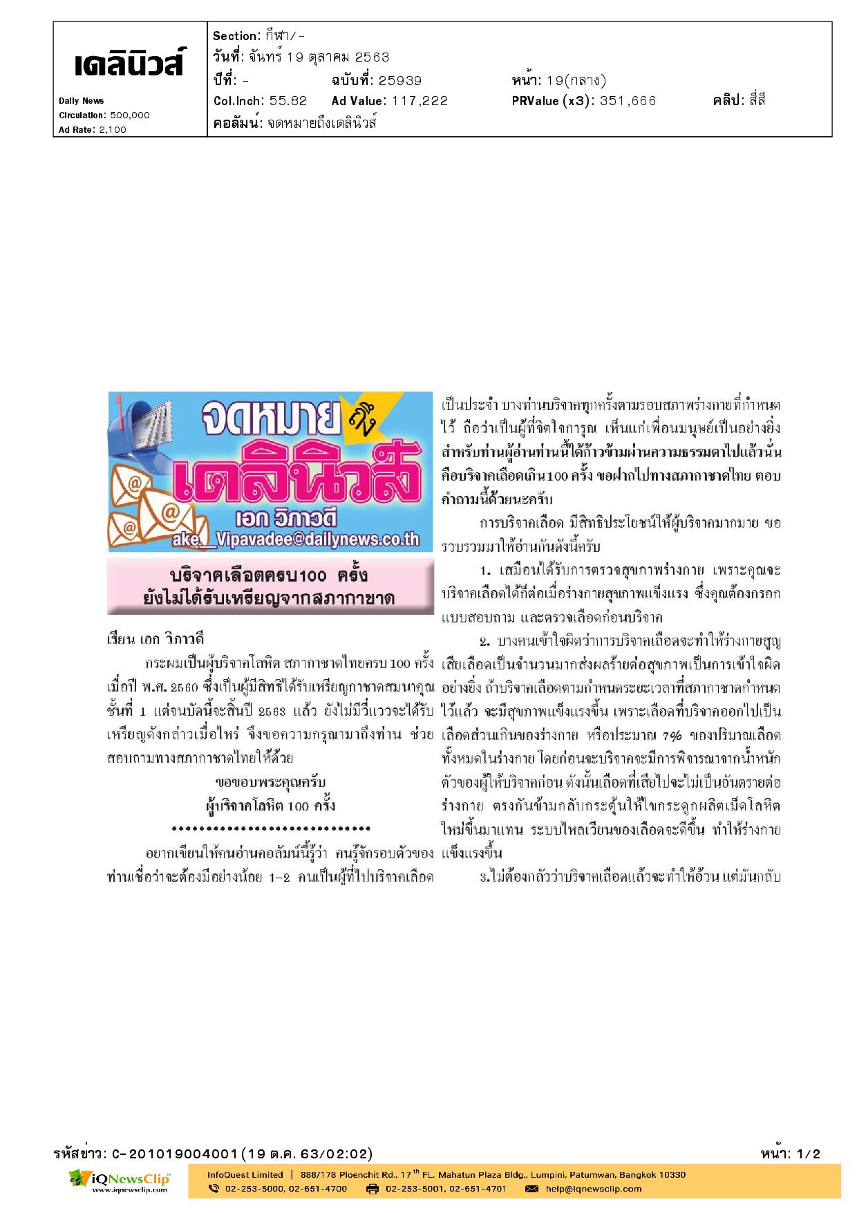บริจาคเลือดครบ 100 ครั้ง ยังไม่ได้รับเหรียญจากสภากาชาดไทย