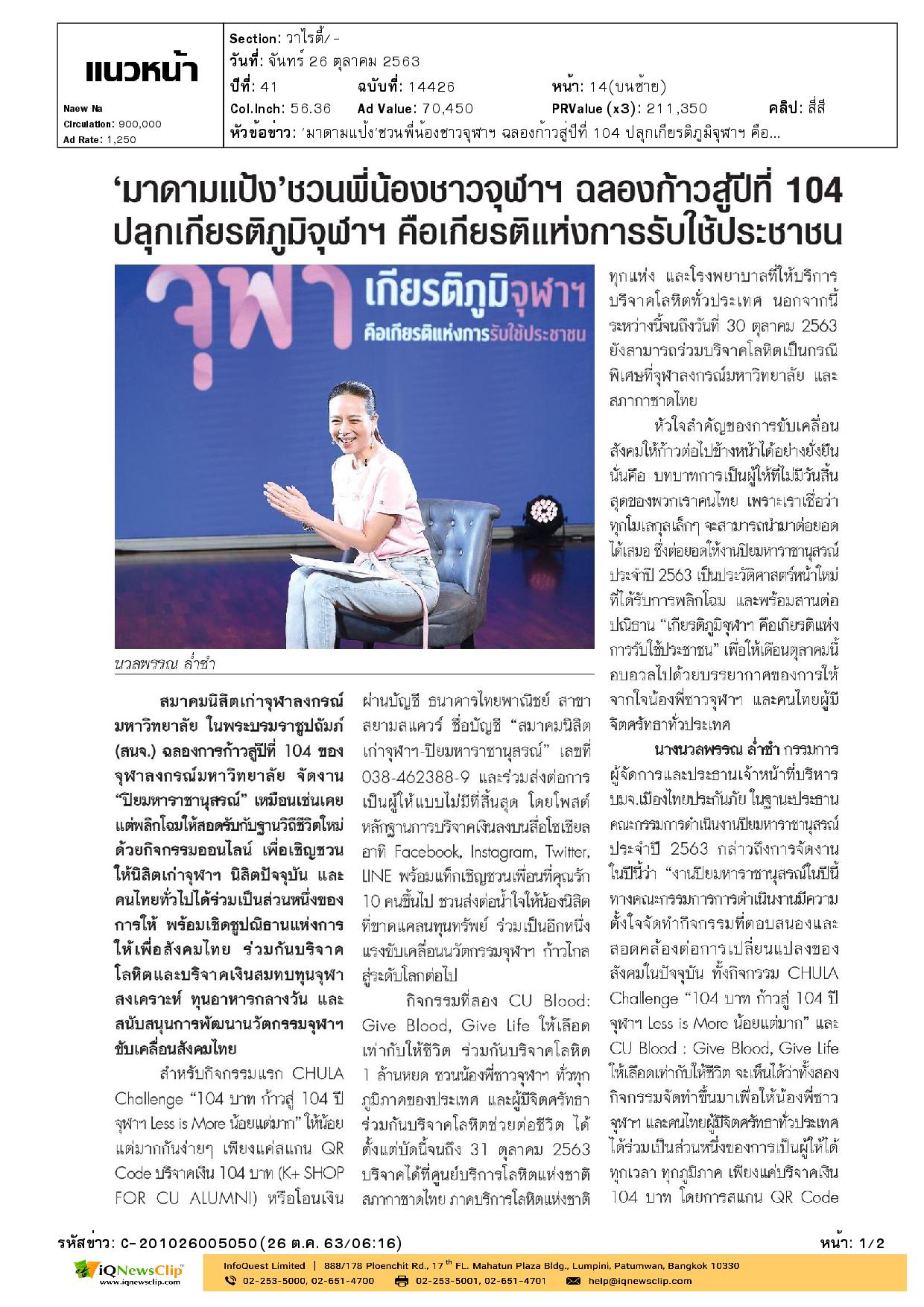 เชิญชวนพี่น้องชาวจุฬาฯ บริจาคโลหิต