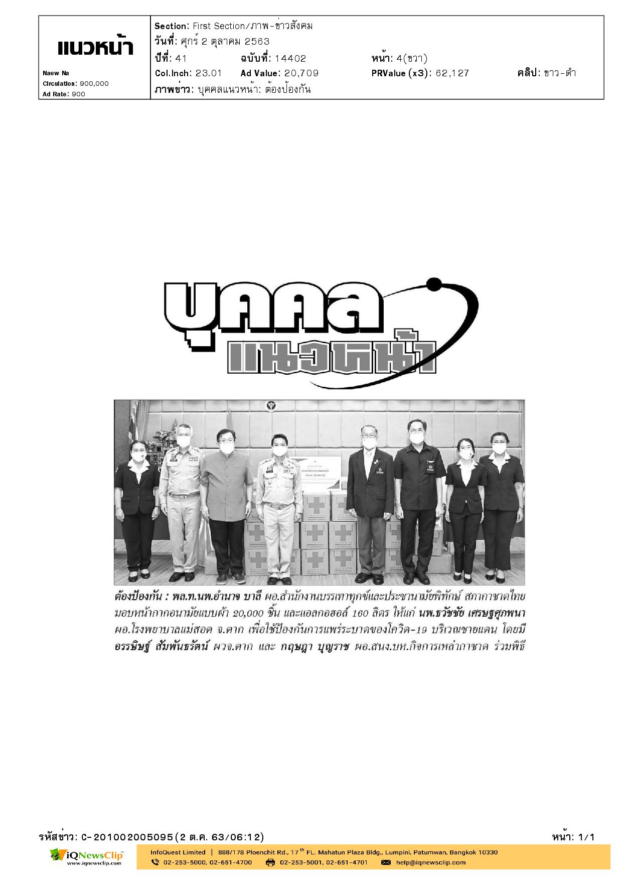 สภากาชาดไทย มอบหน้ากากอนามัยและแอลกอฮอล์ ป้องกันโควิด-19