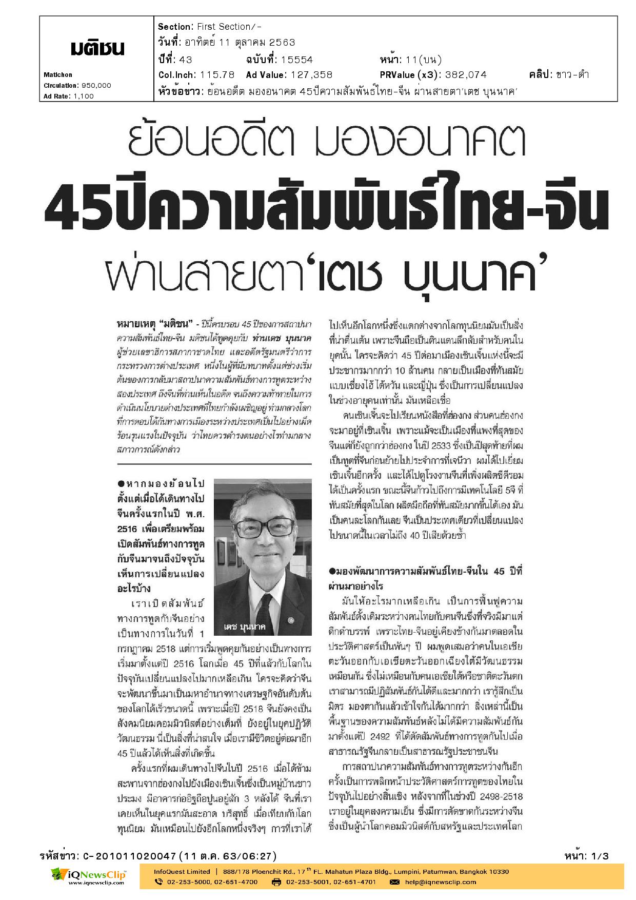 ความสัมพันธ์ไทย-จีน ผ่านสายตา “เตช บุนนาค”