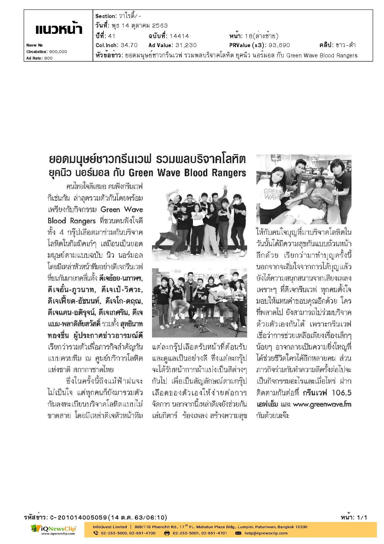 Green Wave Blood Rangers เชิญชวนผู้ฟังร่วมบริจาคโลหิตให้แก่สภากาชาดไทย