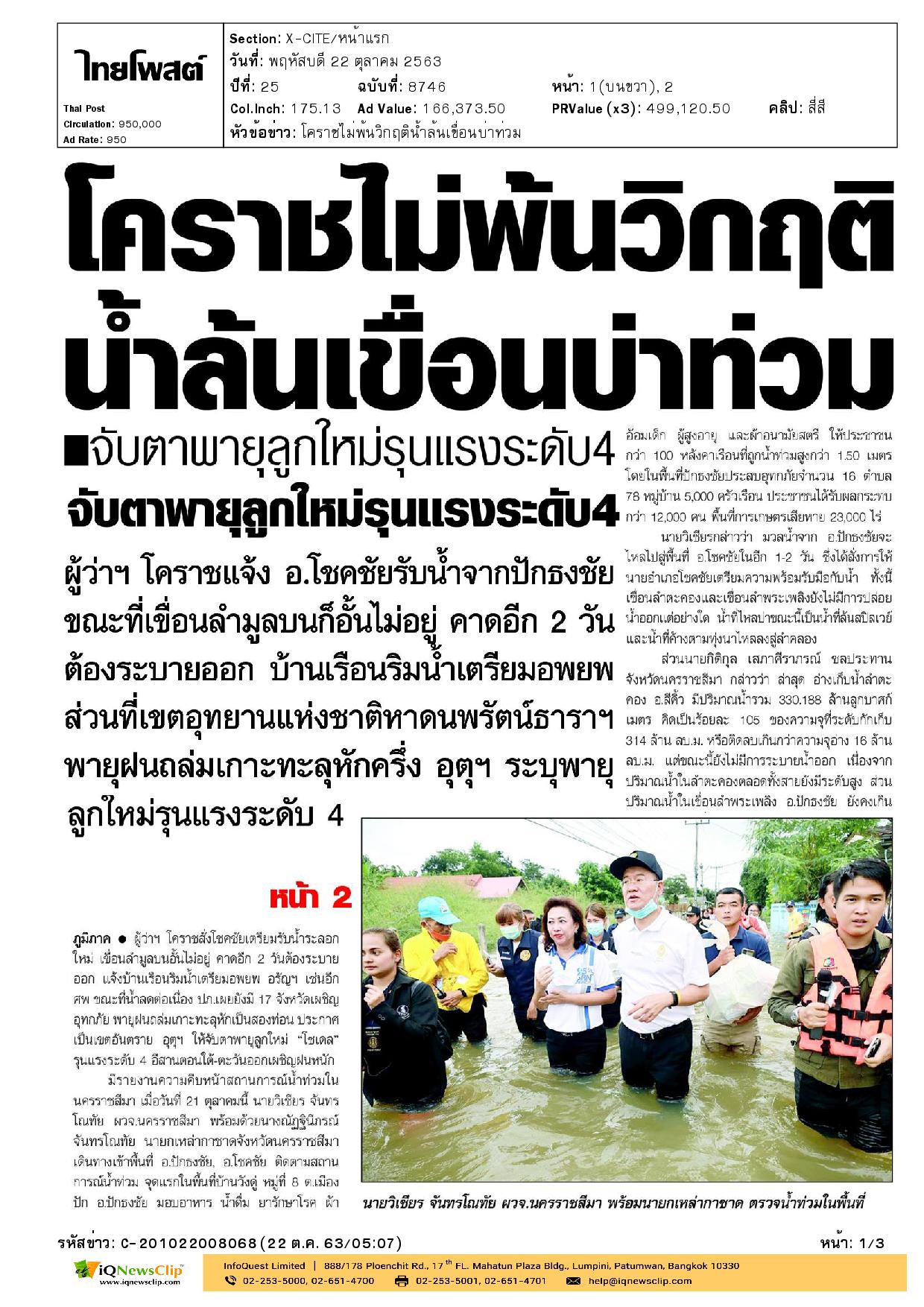 นายกเหล่ากาชาดจังหวัดนครราชสีมาลงพื้นที่เพื่อตรวจติดตามสถานการณ์อุทกภัย