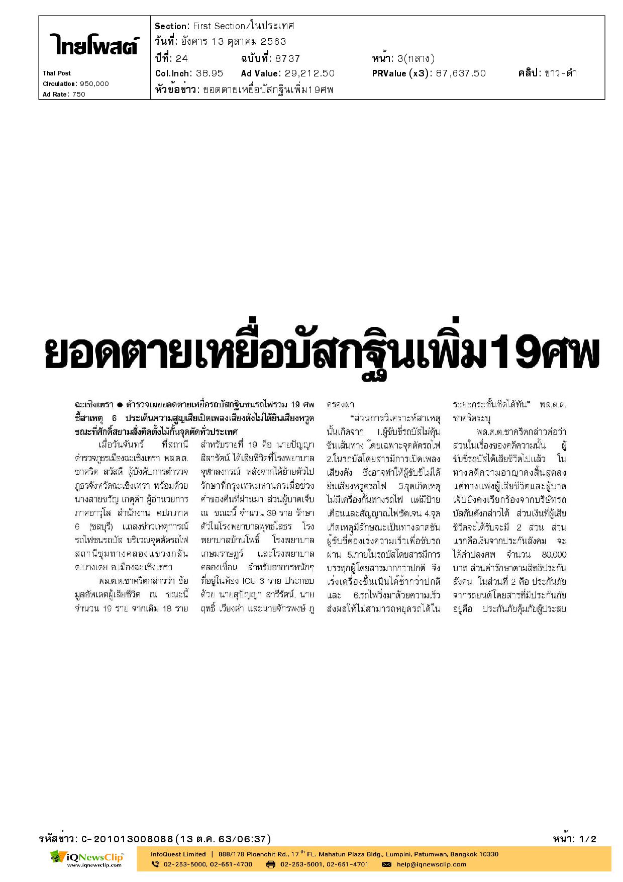 เหล่ากาชาด จ.ฉะเชิงเทรา ให้กำลังใจแก่ผู้ประสบอุบัติเหตุรถไฟชนรถบัส