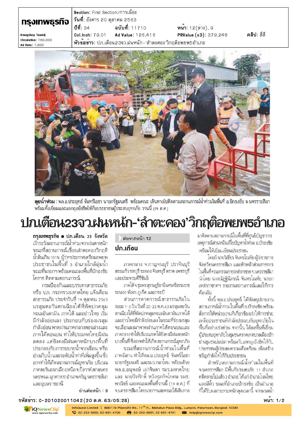 นายกเหล่ากาชาด จ.นครราชสีมา ติดตามสถานการณ์อุทกภัย