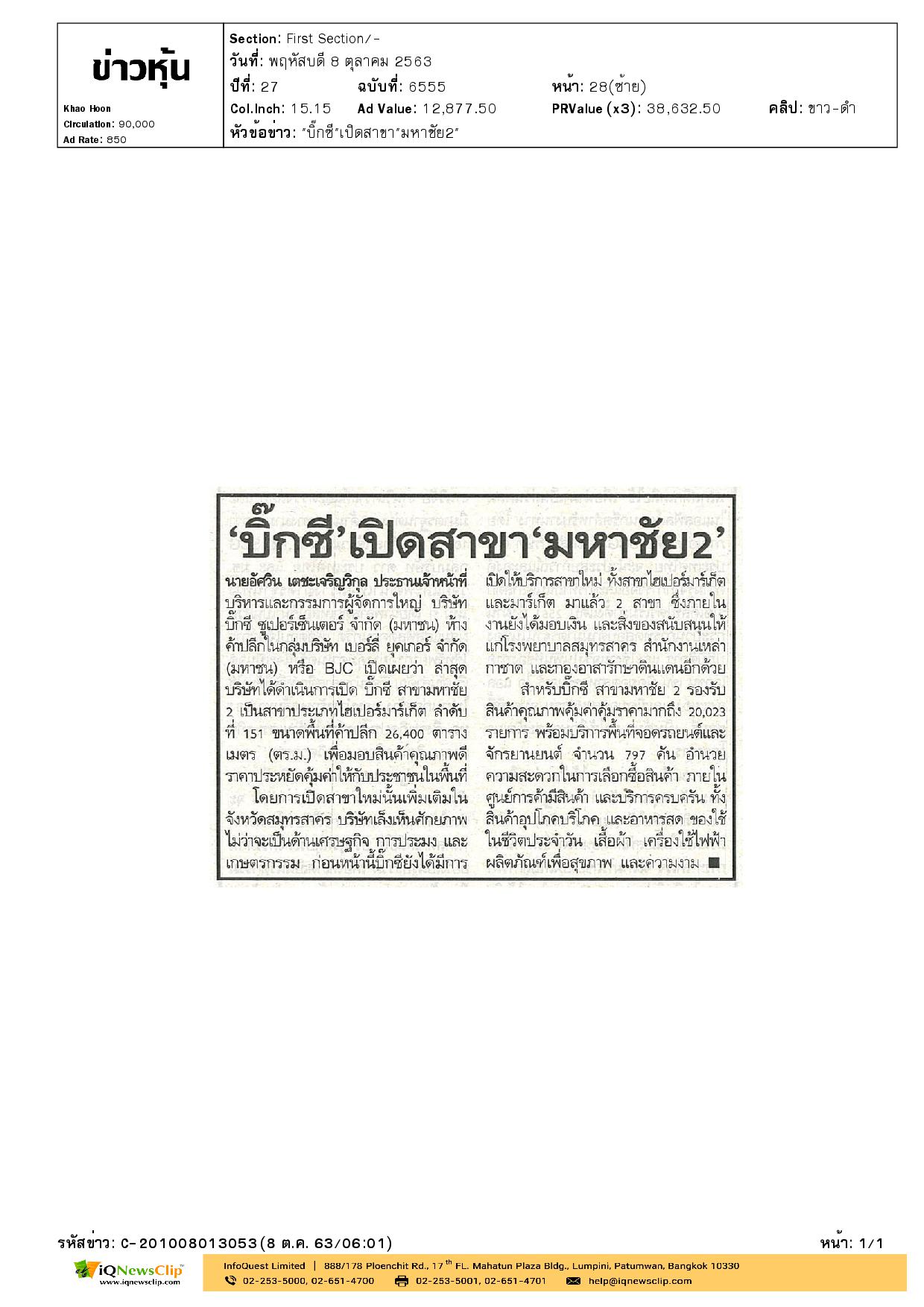 บิ๊กซี  เปิดสาขามหาชัย 2 มอบเงินและสิ่งของสนับสนุนให้แก่เหล่ากาชาด
