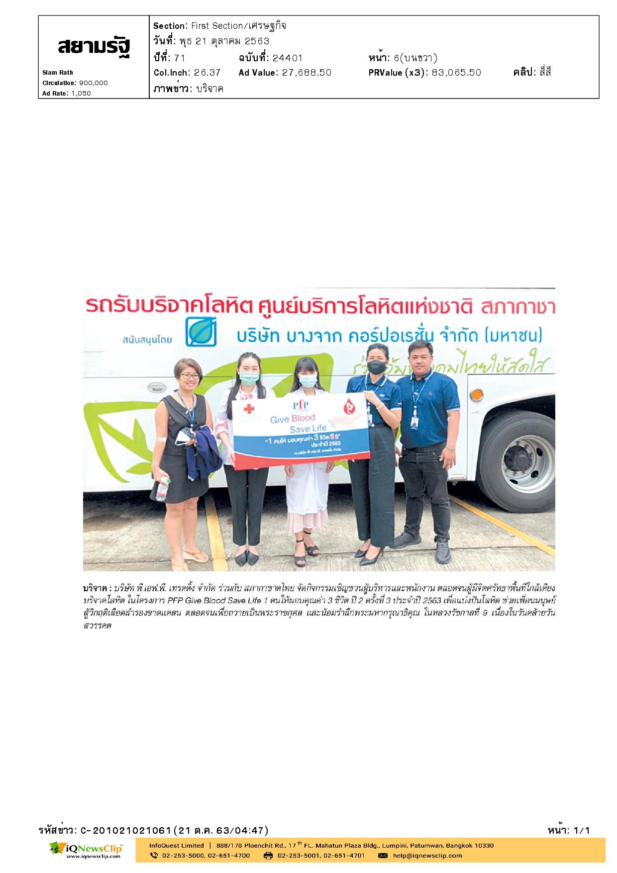 บริจาคโลหิต ในโครงการ PFP Give Blood Save Life 1 คนให้มอบคุณค่า 3 ชีวิต