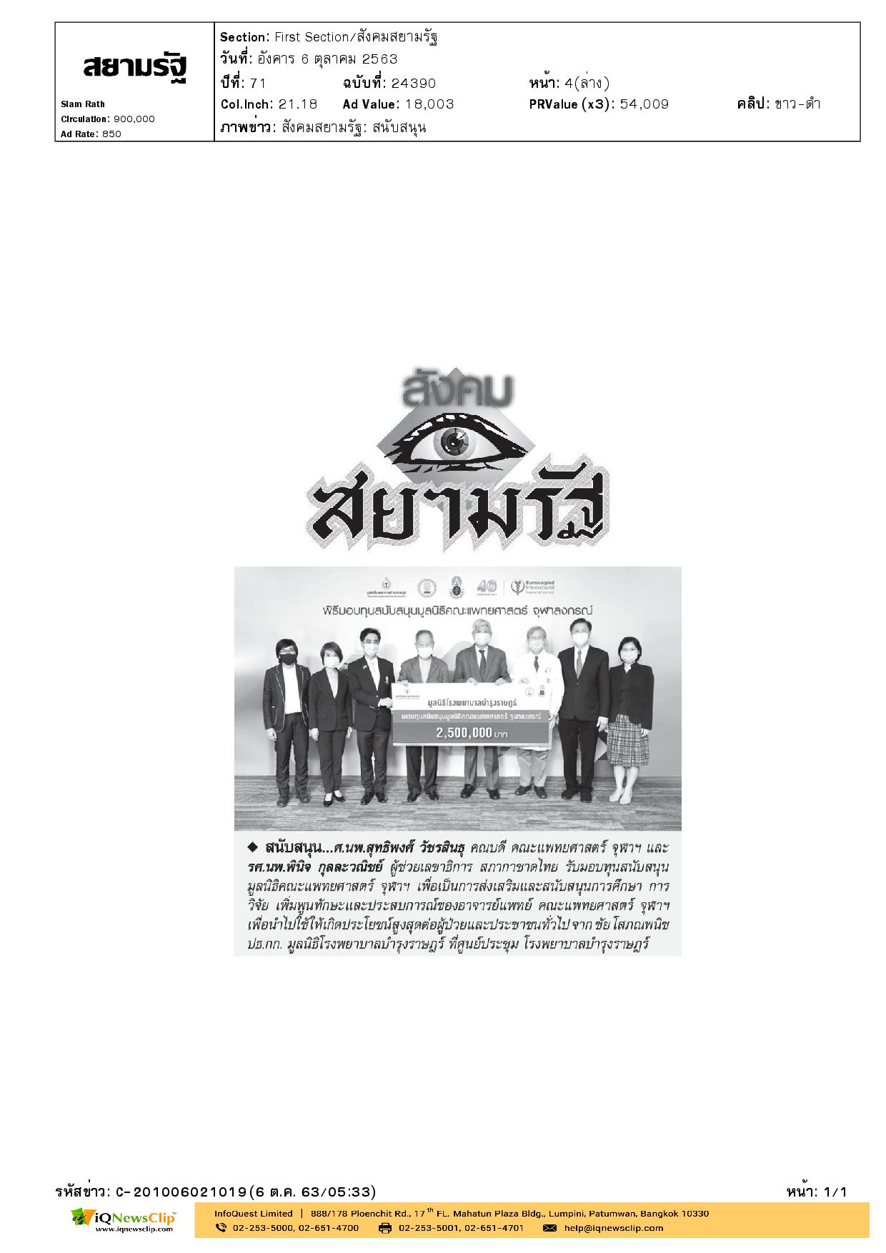 รับมอบทุนสนับสนุนมูลนิธิคณะแพทยศาสตร์จุฬาฯ