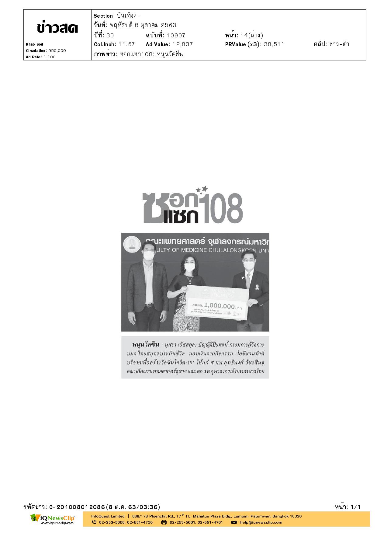 โอชิชวนทำดีบริจาคเพื่อสร้างวัคซีนโควิด-19 ให้ รพ.จุฬาฯ