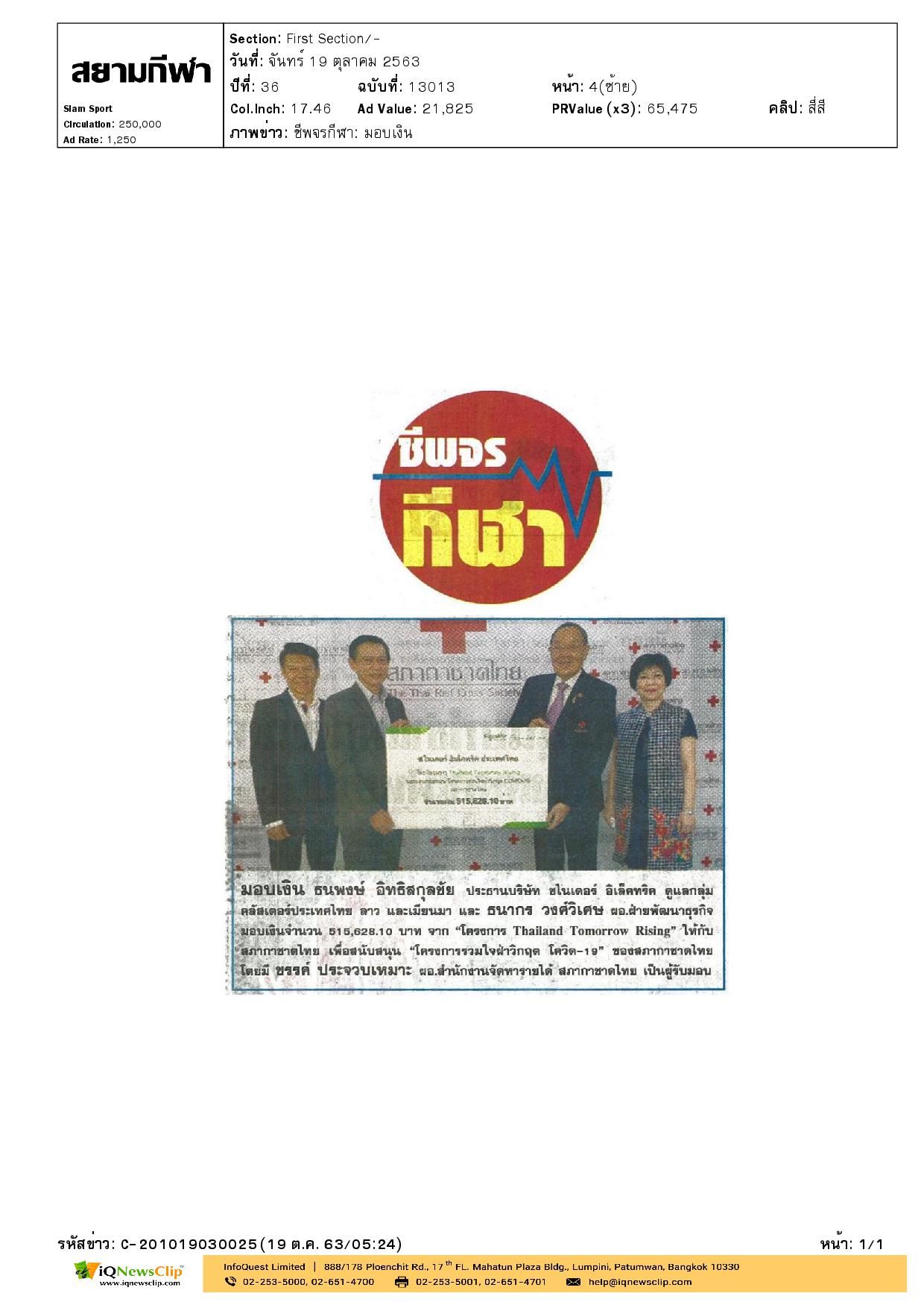 รับมอบเงิน สนับสนุนโครงการรวมใจฝ่าวิกฤตโควิด-19