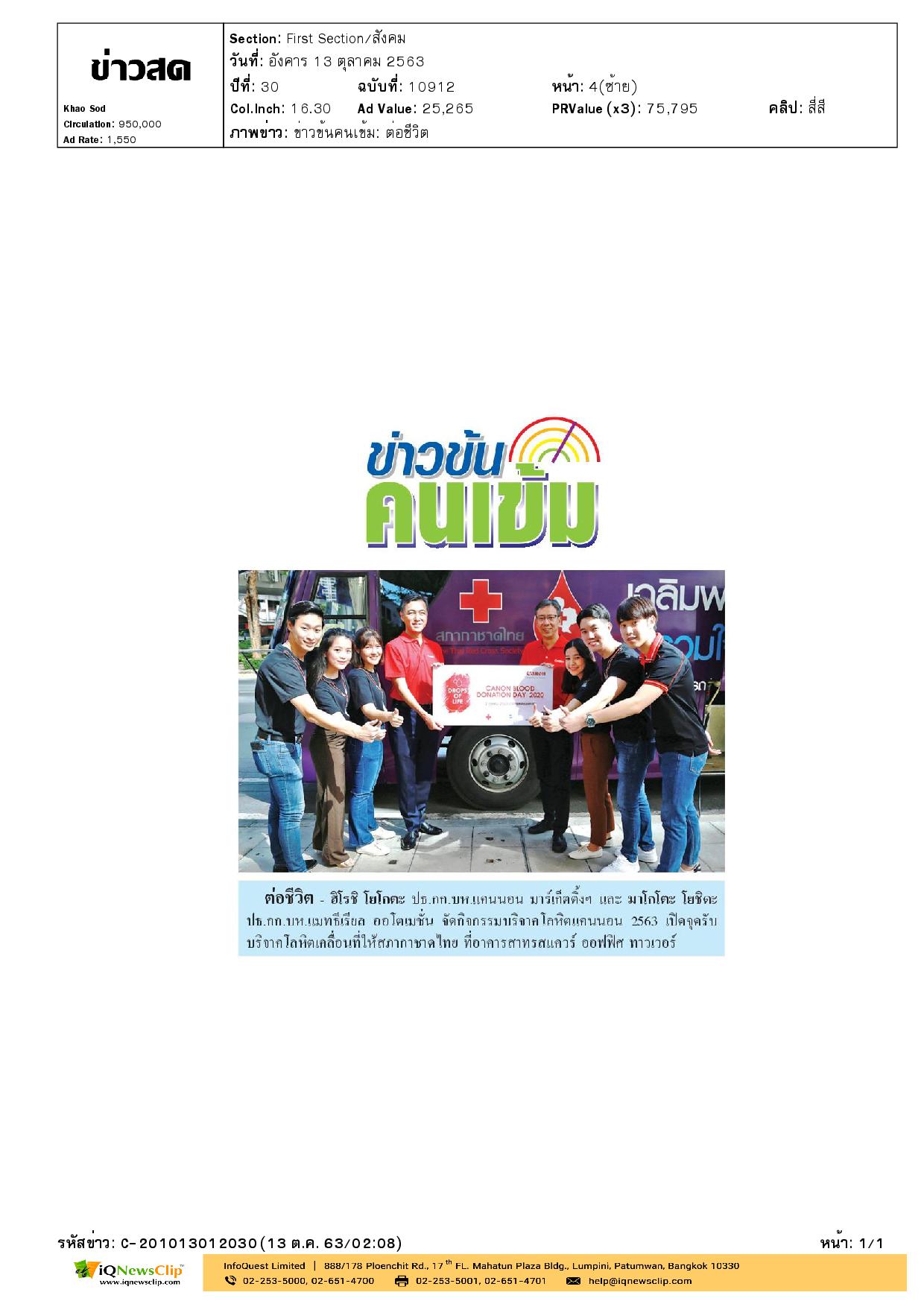กิจกรรมบริจาคโลหิตแคนนอน ประจำปี 2563