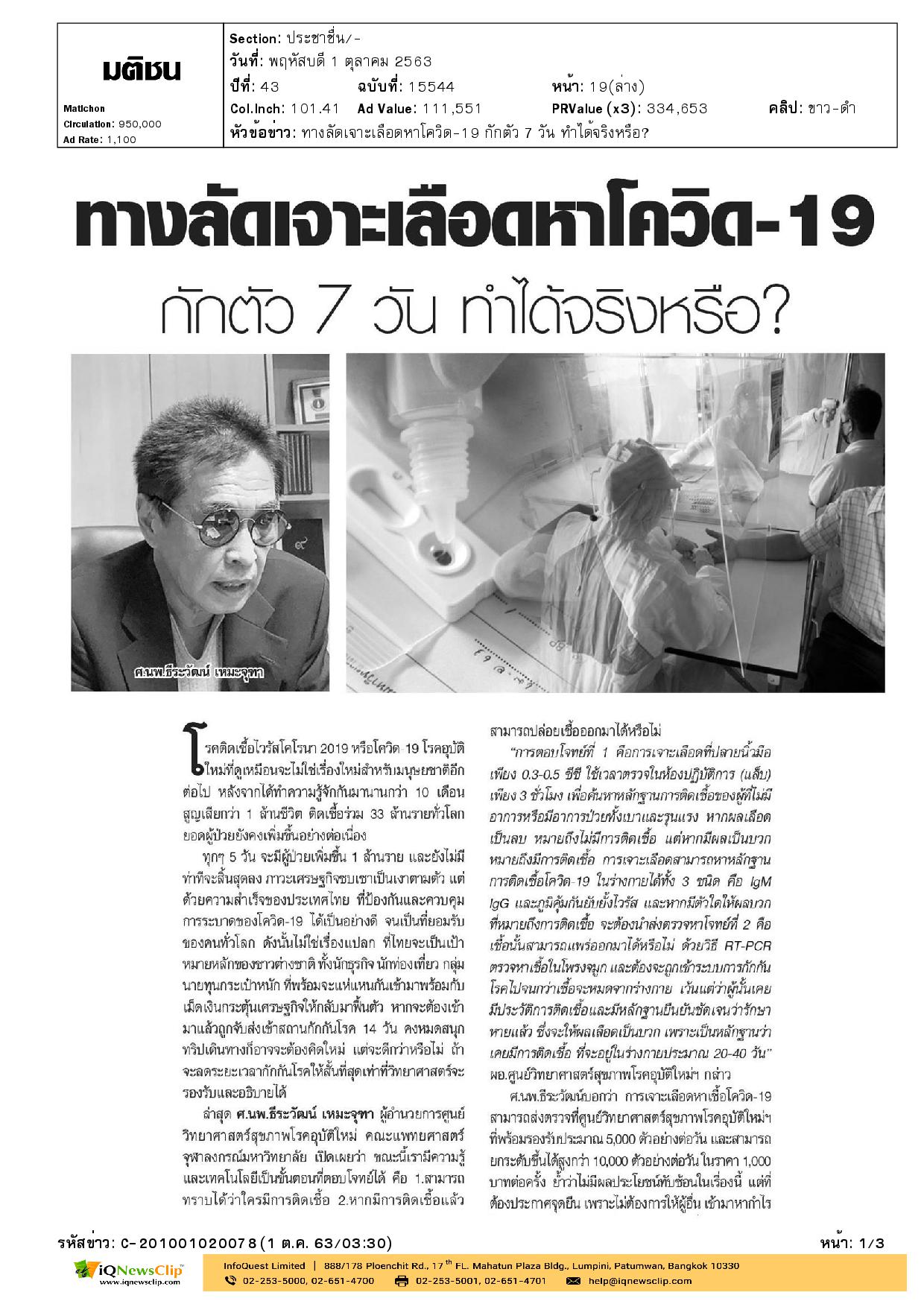 ศ.นพ.ธีระวัฒน์ เหมะจุฑา เปิดเผยทางลัดเจาะเลือดหาโควิด-19