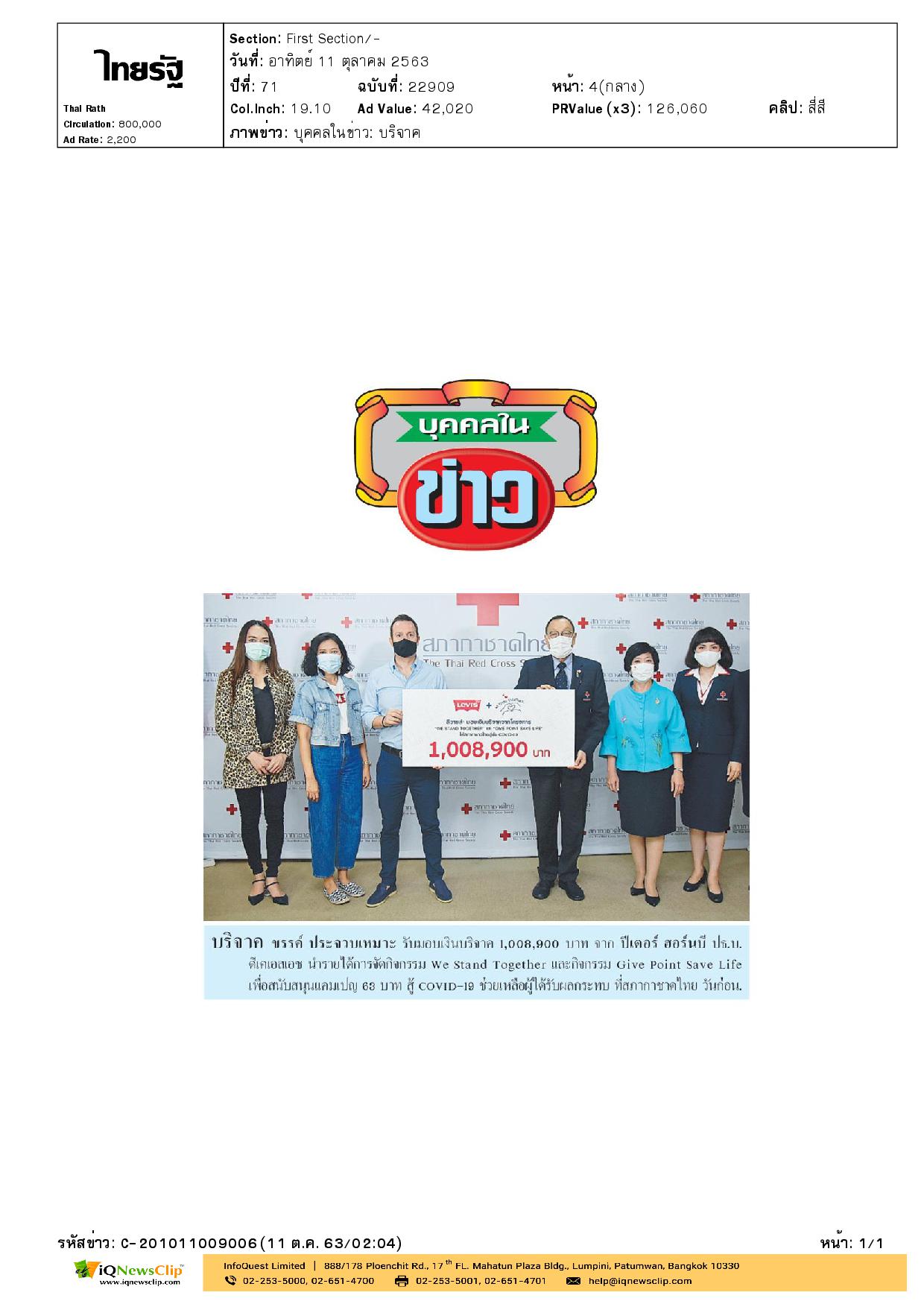 นายขรรค์ ประจวบเหมาะ รับมอบเงิน สนับสนุนแคมเปญ 63 บาท สู้ COVID-19