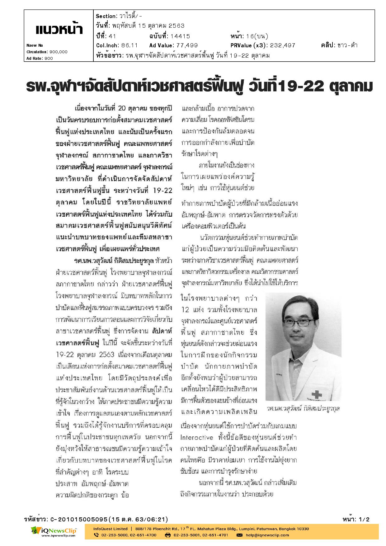 รพ.จุฬาฯ จัดสัปดาห์เวชศาสตร์ฟื้นฟู