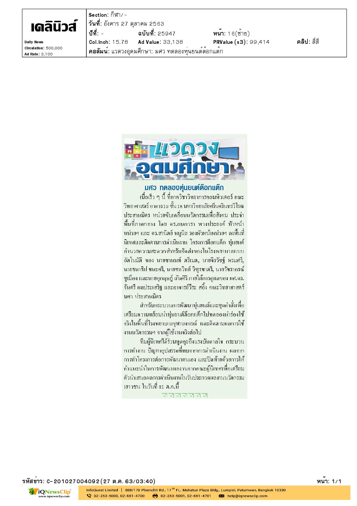 เตรียมทดลองหุ่นยนต์ต๊อกแต๊ก พื้นที่ รพ.จุฬาฯ
