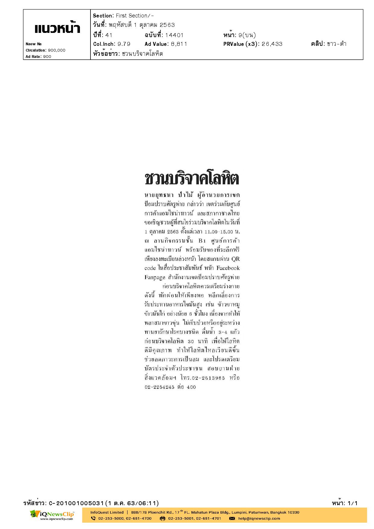 สภากาชาดไทย  เชิญชวนร่วมบริจาคโลหิต
