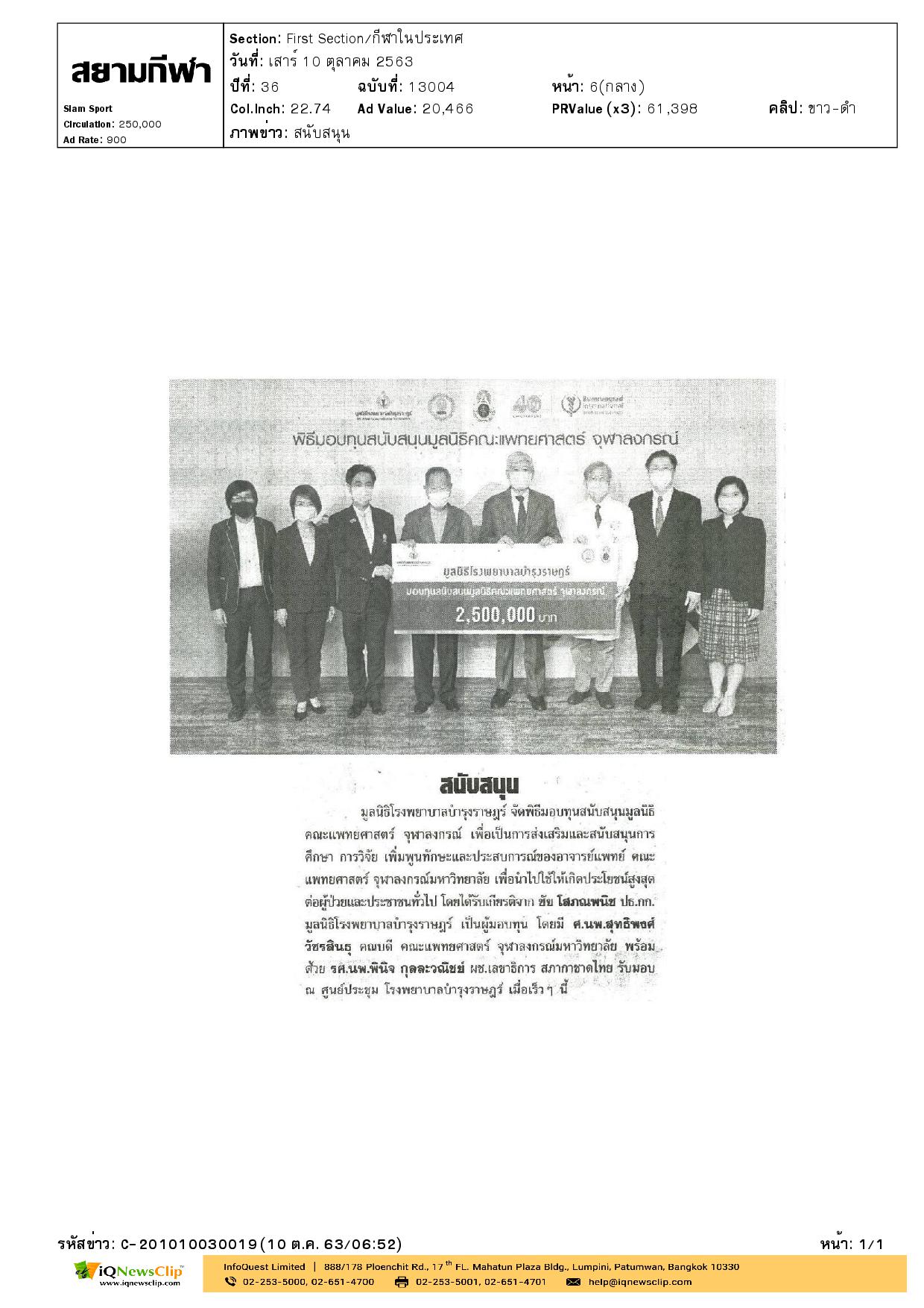 มอบทุนสนับสนุนมูลนิธิคณะแพทยศาสตร์ จุฬาฯ