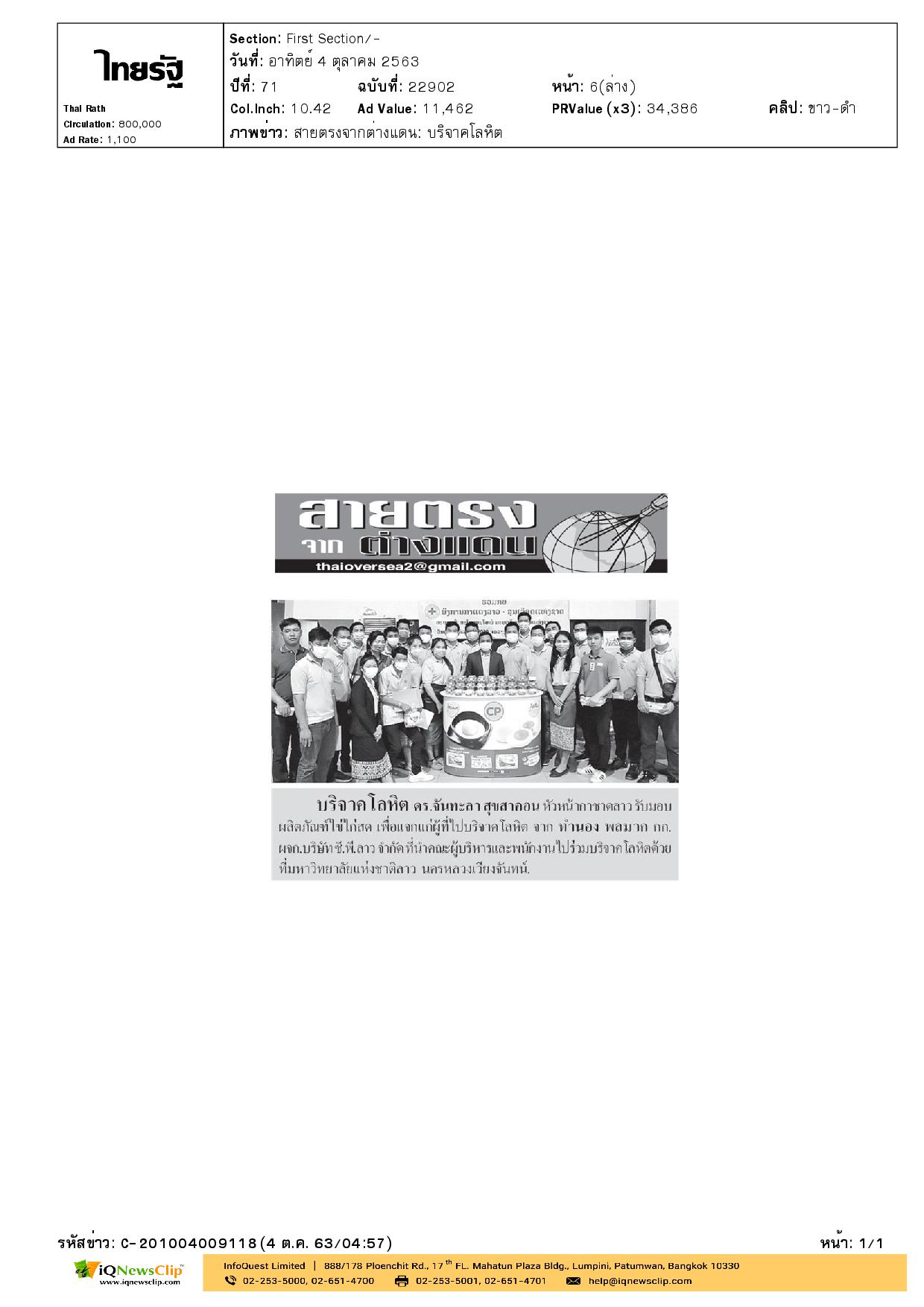 บริจาคโลหิตให้กับกาชาดลาว