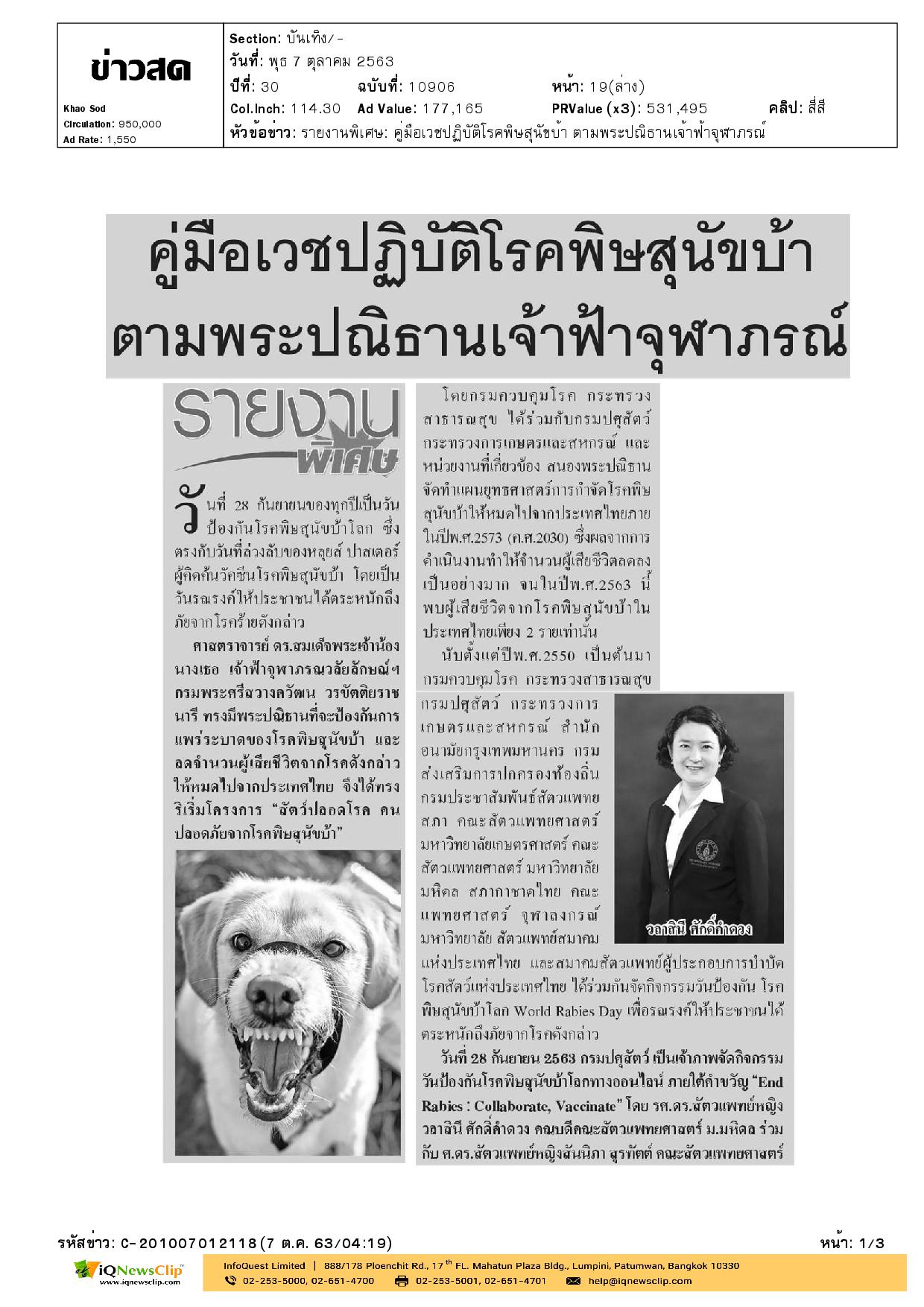 คู่มือเวชปฏิบัติโรคพิษสุนัขบ้าตามพระปณิธานเจ้าฟ้าจุฬาภรณ์