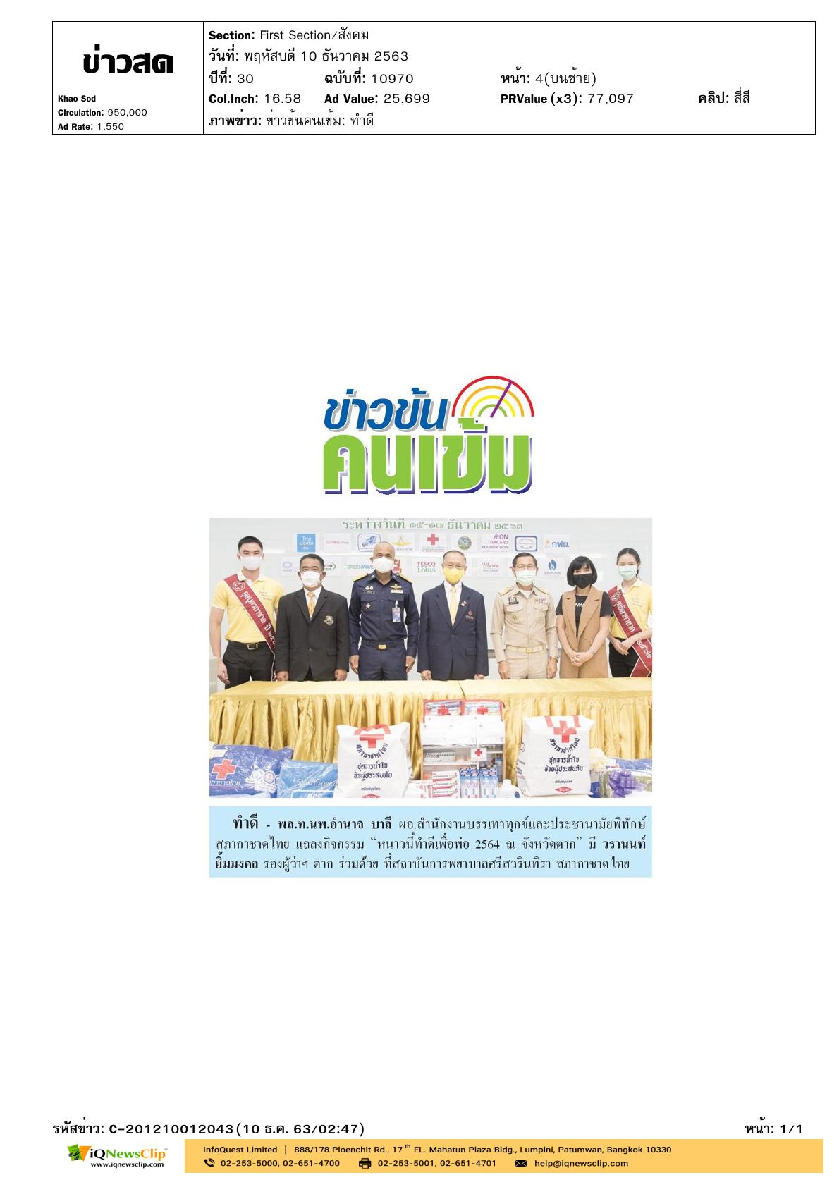แถลงกิจกรรม “หนาวนี้ทำดีเพื่อพ่อ 2564”