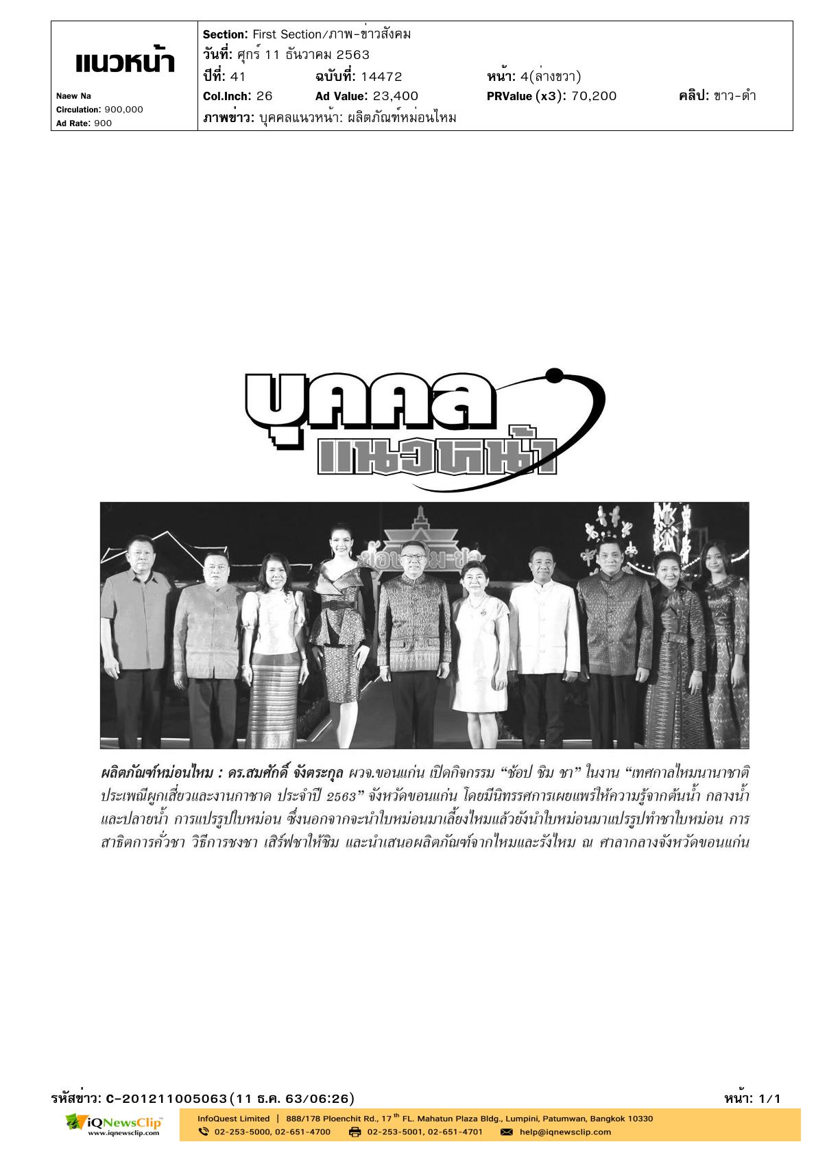 งาน“เทศกาลไหมนานาชาติ ประเพณีผูกเสี่ยว และงานกาชาดประจำปี 2563”