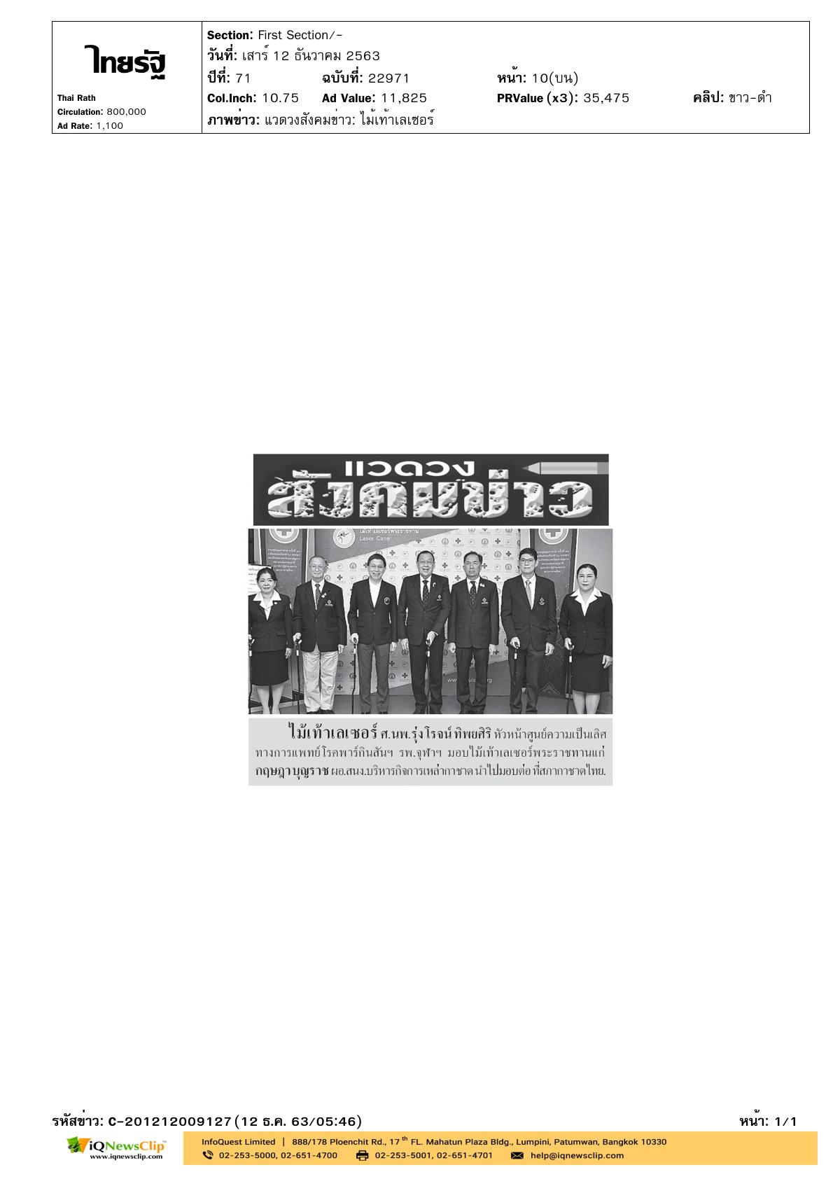 รับมอบไม้เท้าเลเซอร์พระราชทาน