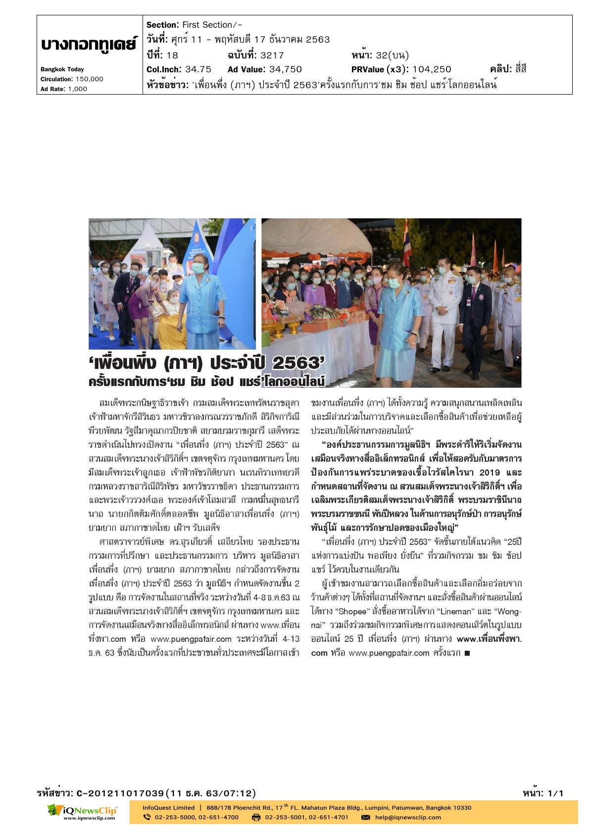 เสด็จฯ ไปทรงเปิดงาน“เพื่อนพึ่ง (ภาฯ)  ประจำปี 2563”