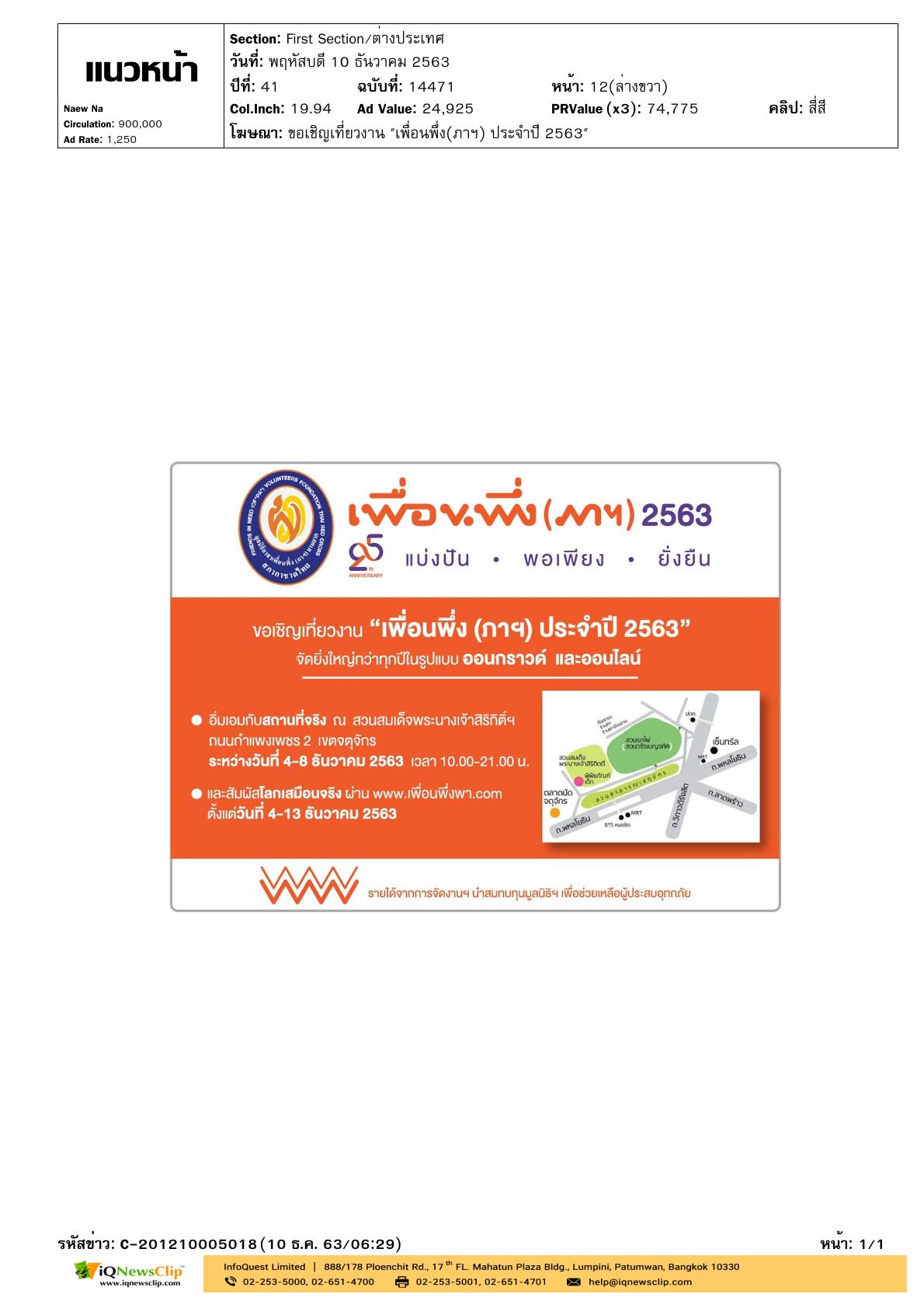 มูลนิธิอาสาเพื่อนพึ่ง (ภาฯ) ยามยากฯ ชวนเที่ยวงาน  “เพื่อนพึ่ง (ภาฯ) ประจำปี 2563”