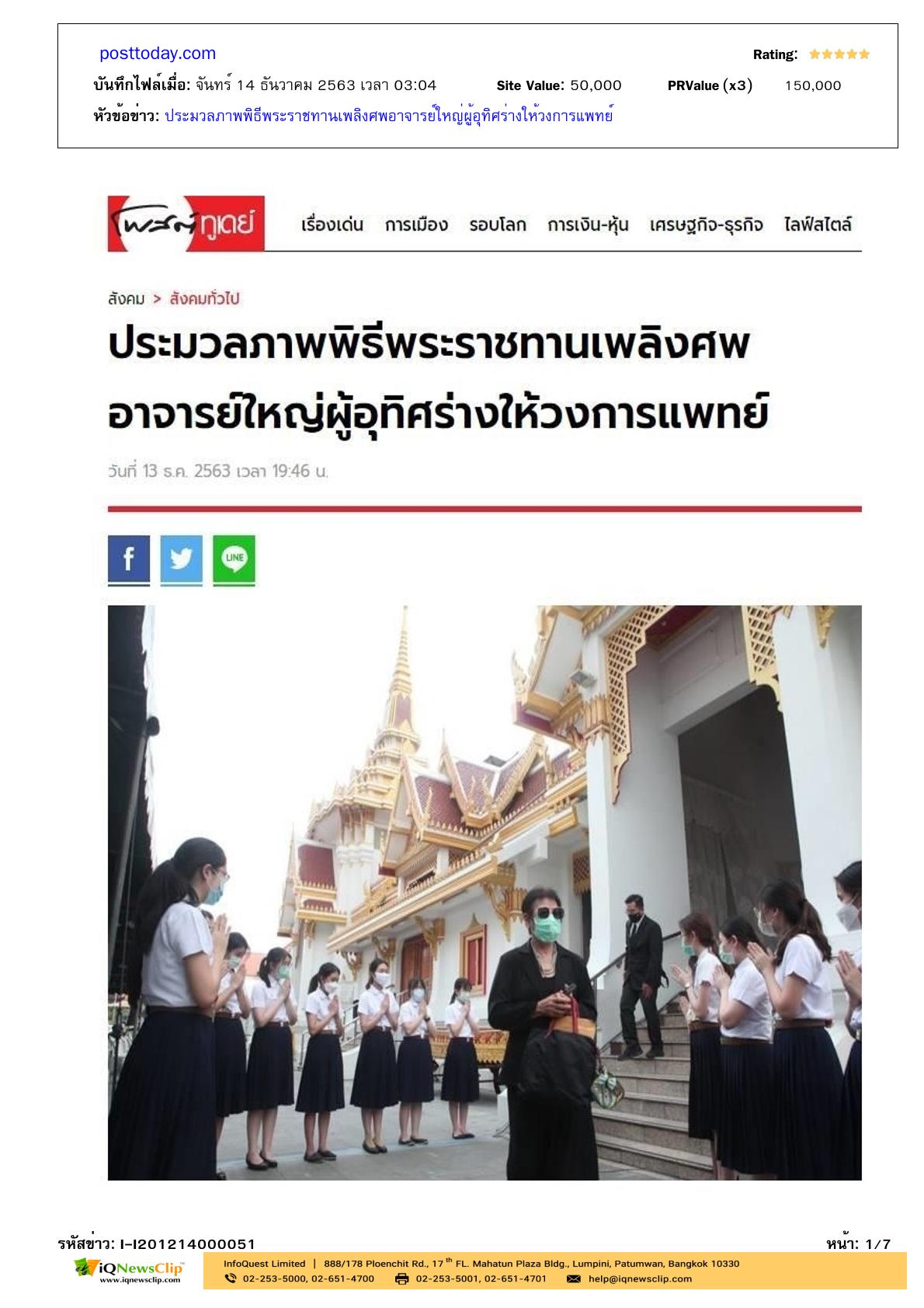 พิธีพระราชทานเพลิงศพผู้อุทิศร่างกายฯ