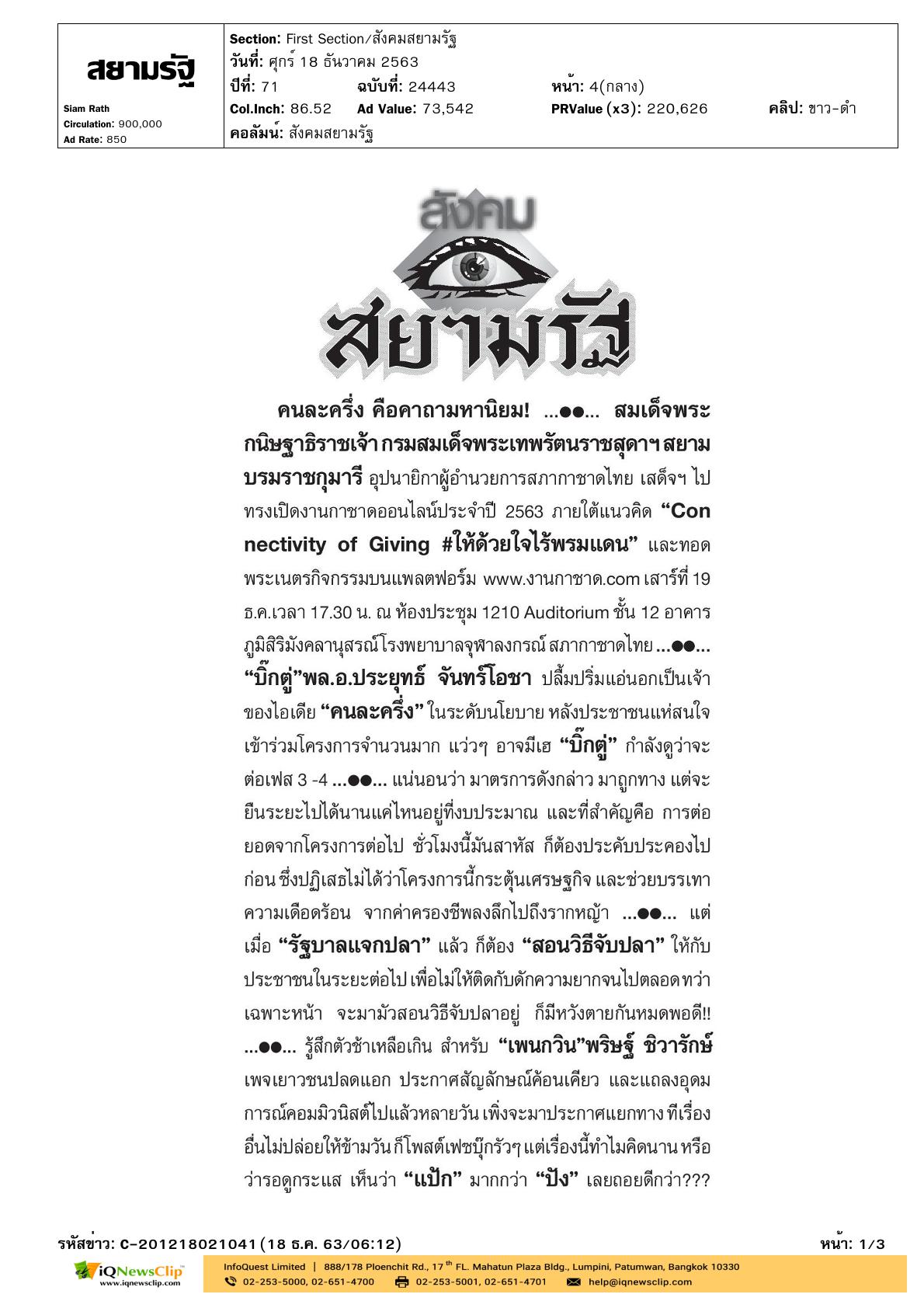 เสด็จฯ ไปทรงเปิดงานกาชาดออนไลน์ ประจำปี 2563