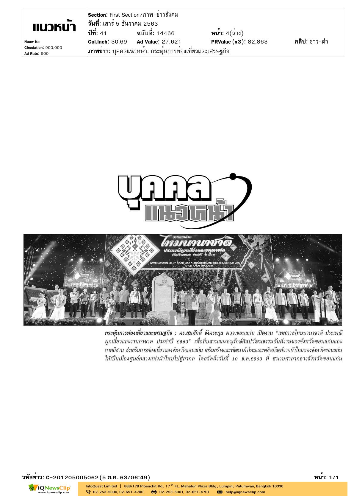 งาน“เทศกาลไหมนานาชาติ ประเพณีผูกเสี่ยวและงานกาชาดประจำปี 2563”