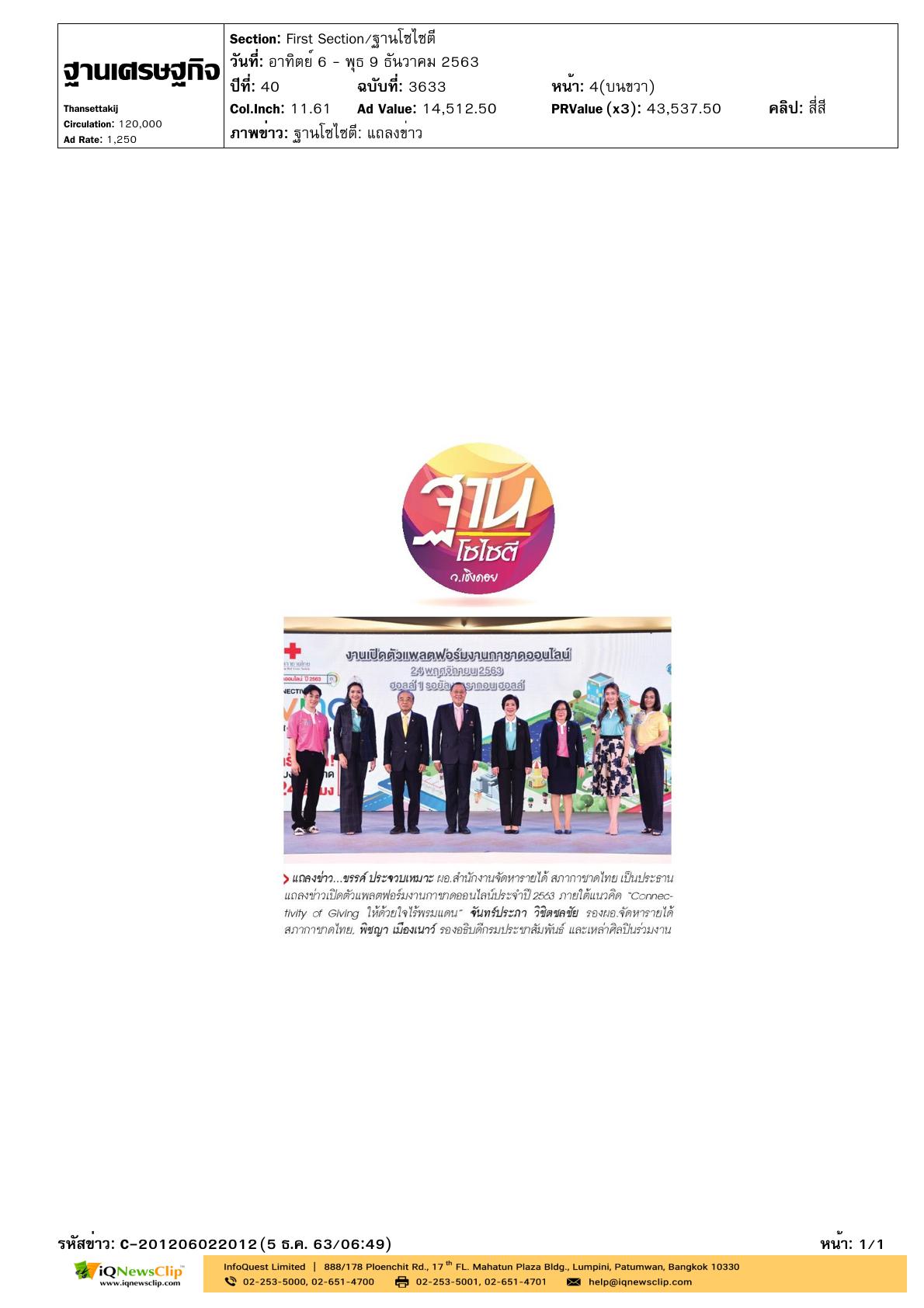งานเปิดตัวงานกาชาดออนไลน์  ประจำปี 2563