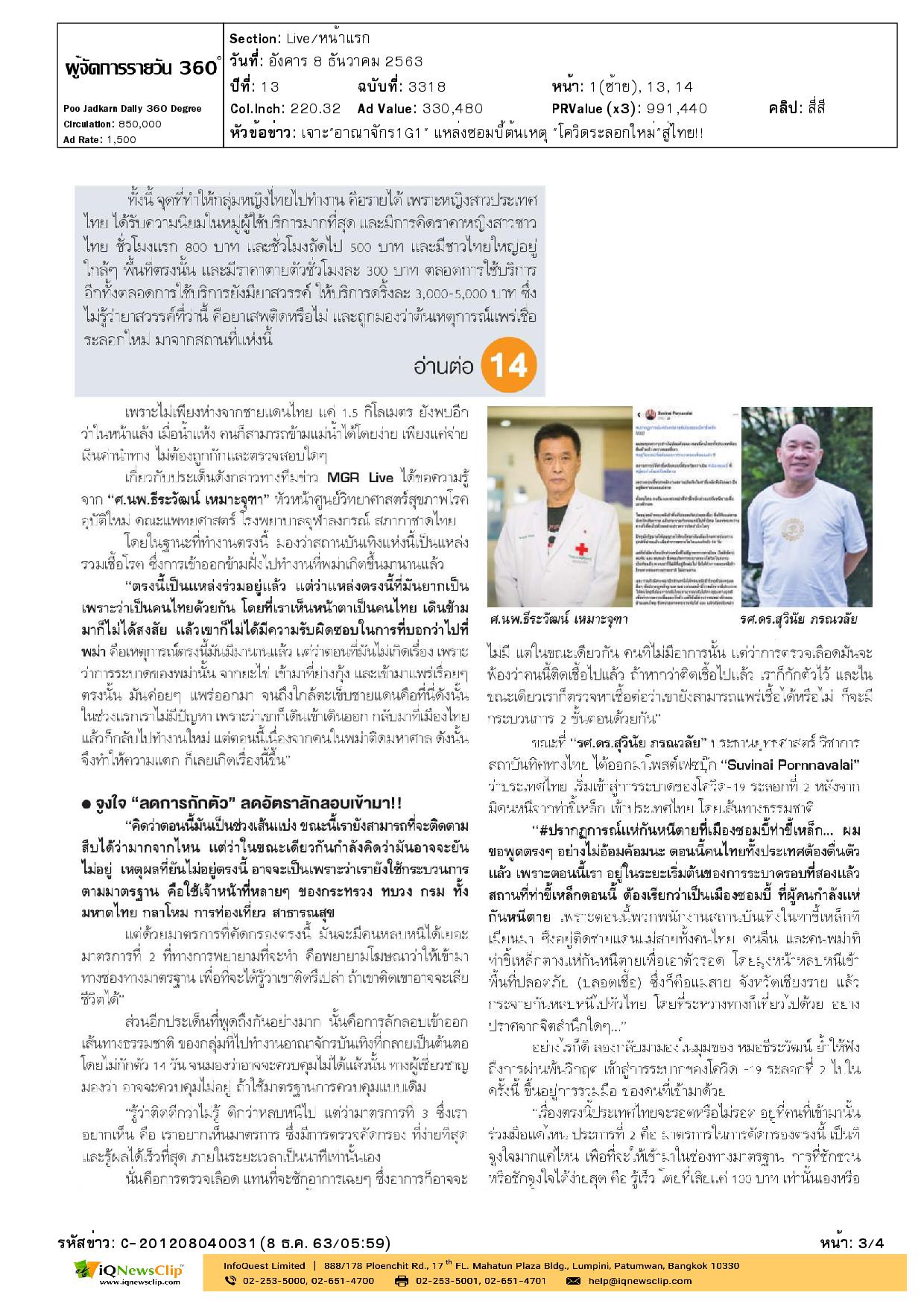 ศ.นพ.ธีระวัฒน์ เหมาะจุฑา กล่าวถึงกรณีสถานการณ์การแพร่ระบาดของโรคโควิด-19 จากการลักลอบเข้าประเทศ