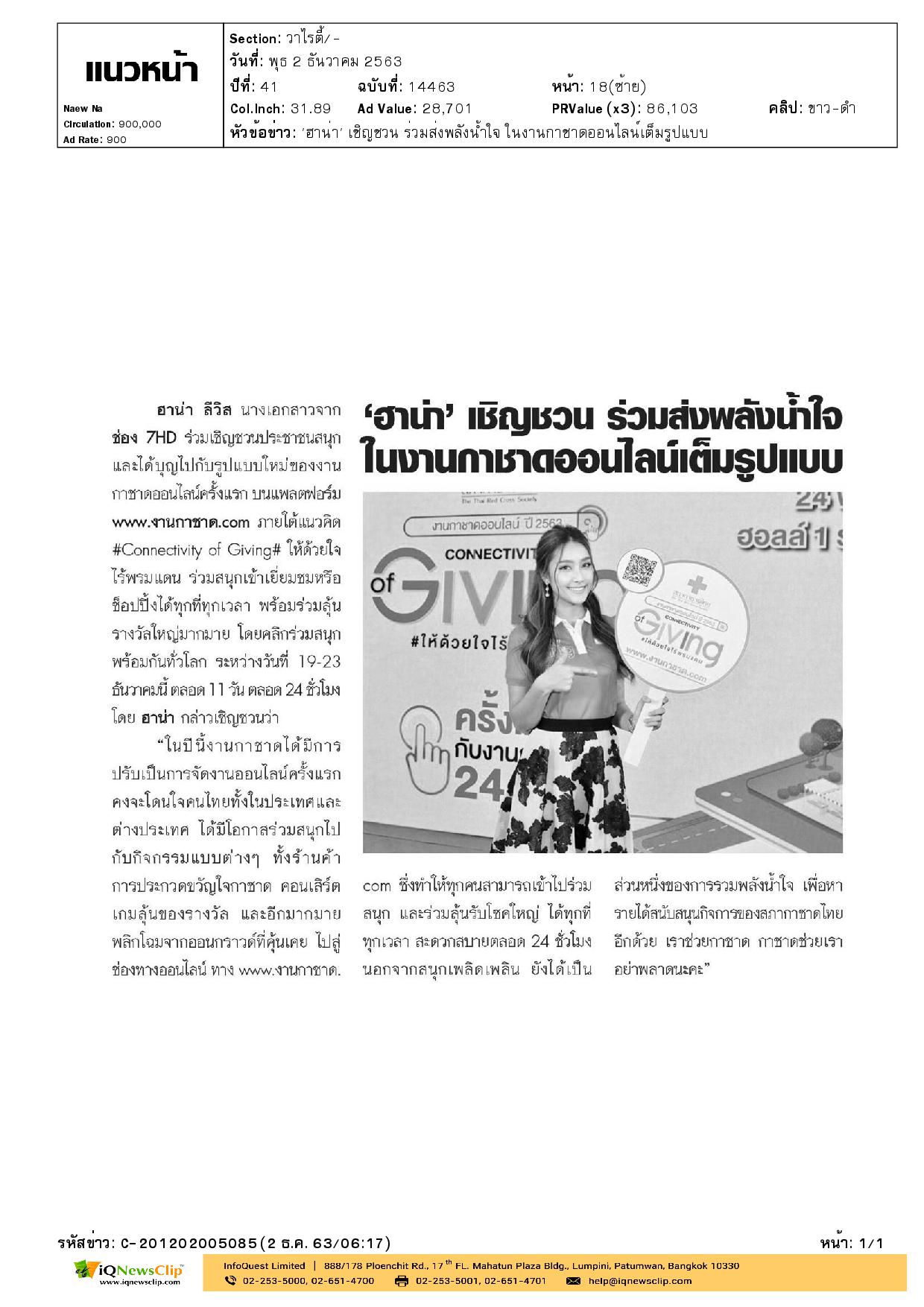 สภากาชาดไทย จัดงานเปิดตัวงานกาชาดออนไลน์ ประจำปี 2563