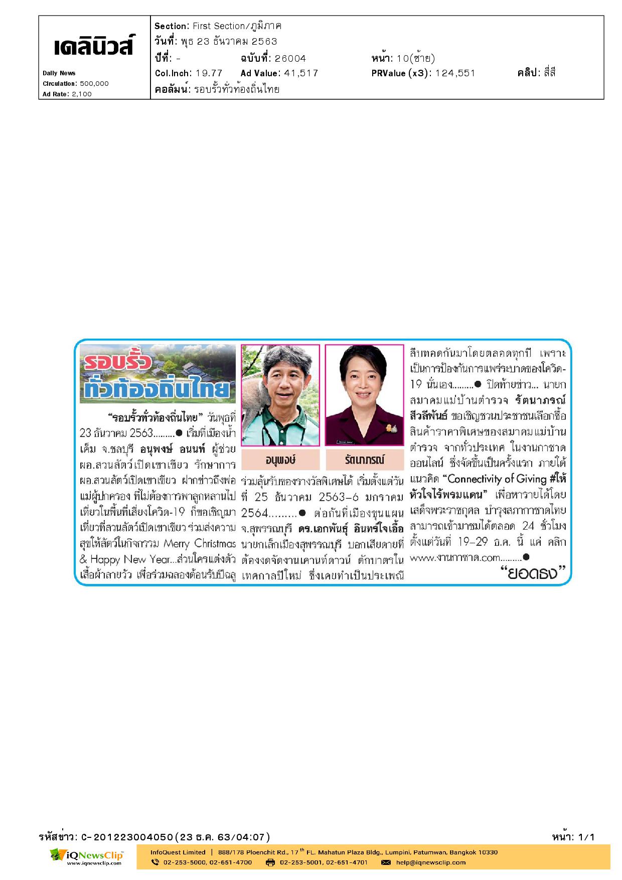 ขอเชิญชวนเที่ยวงานกาชาดประจำปี 2563 ในรูปแบบ “งานกาชาดออนไลน์”