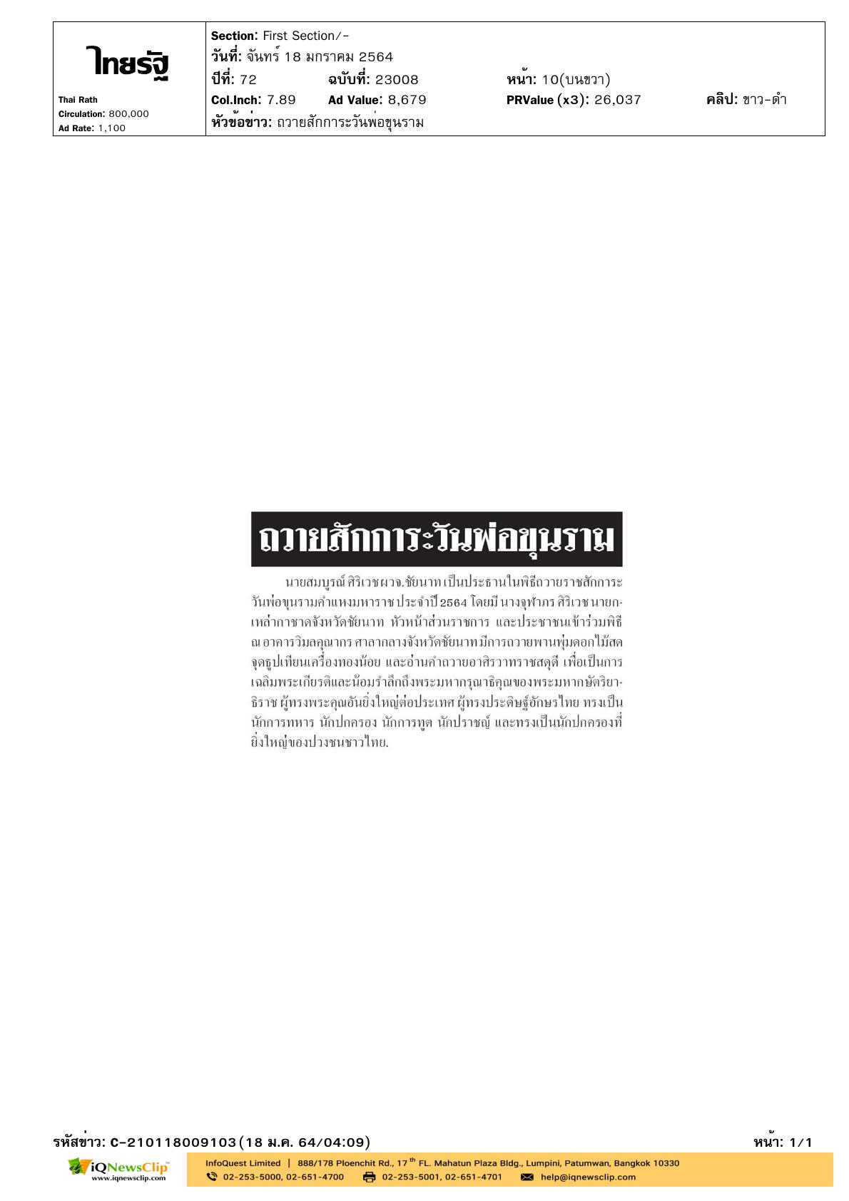 พิธีถวายราชสักการะวันพ่อขุนรามคำแหงมหาราช ประจำปี 2564