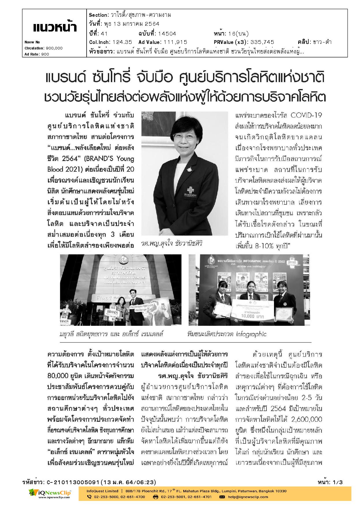 ศูนย์บริการโลหิตฯ จัดกิจกรรมโครงการ “แบรนด์..พลังเลือดใหม่ ต่อพลังชีวิต 2564”