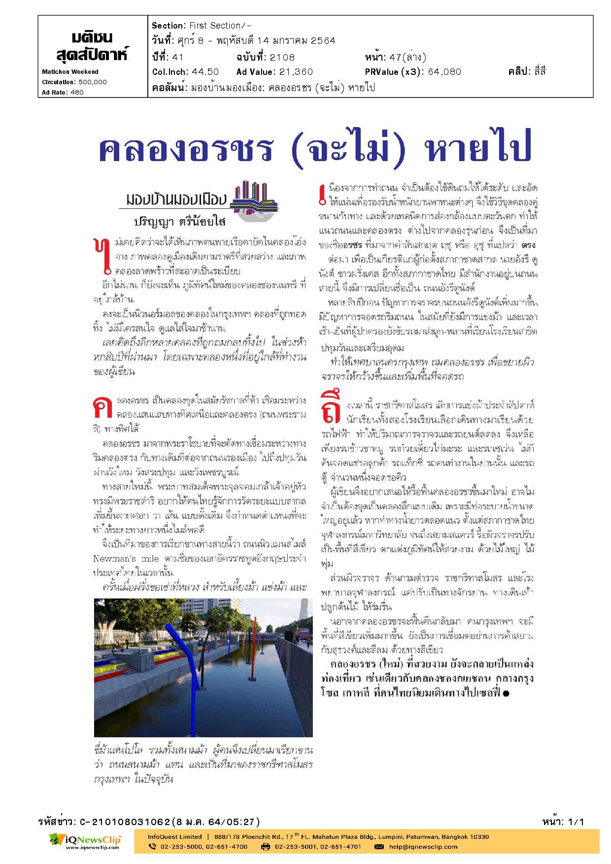 บทความเรื่อง คลองอรชร (จะไม่) หายไป