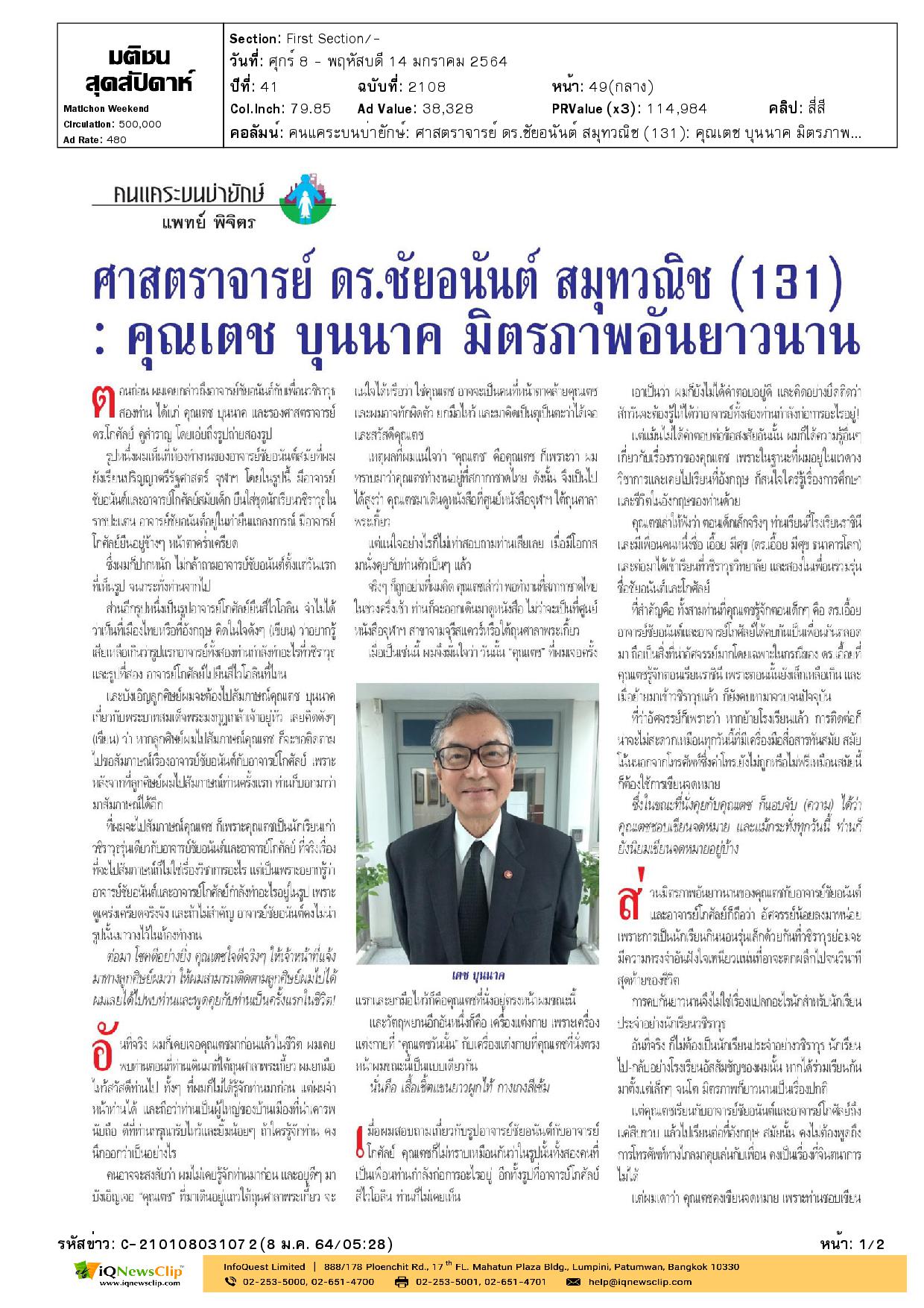 คุณเตช บุนนาค มิตรภาพอันยาวนาน
