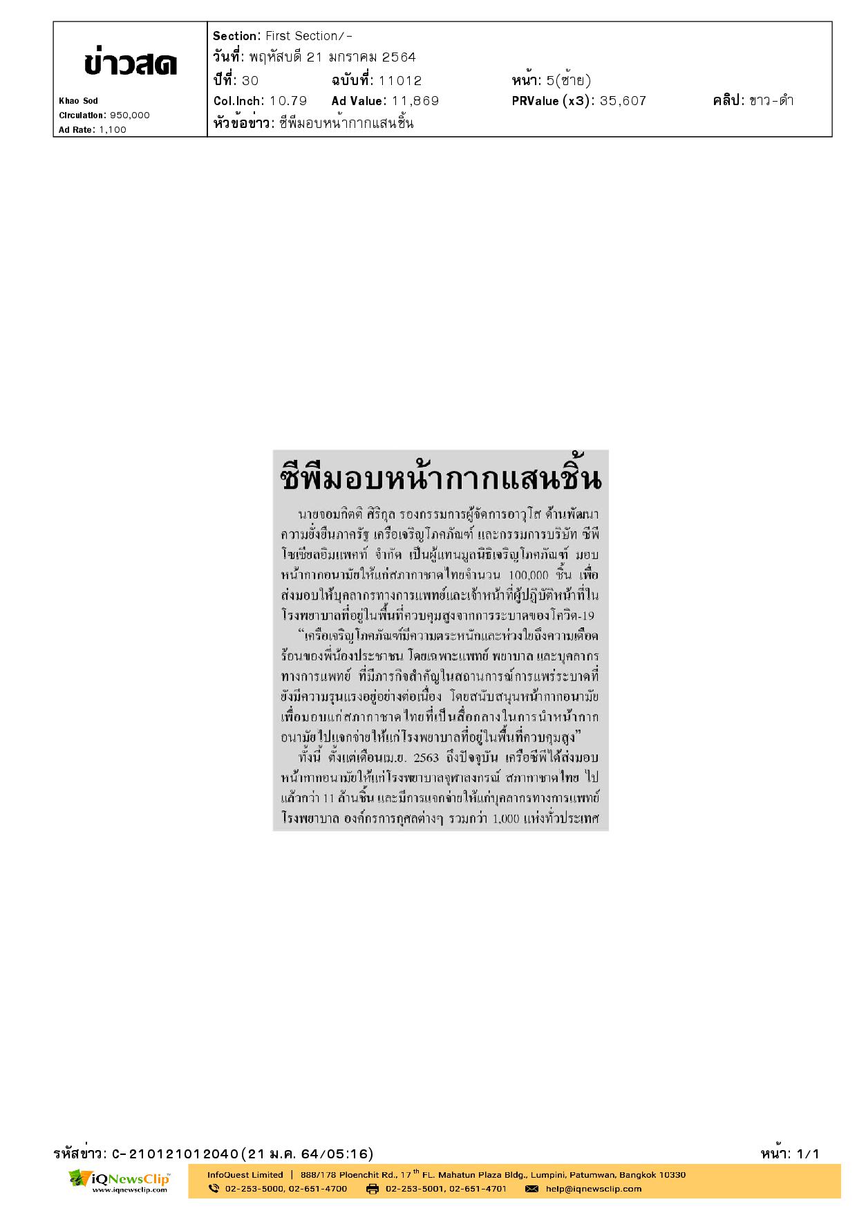 มูลนิธิเจริญโภคภัณฑ์ มอบหน้ากากอนามัยให้แก่สภากาชาดไทย
