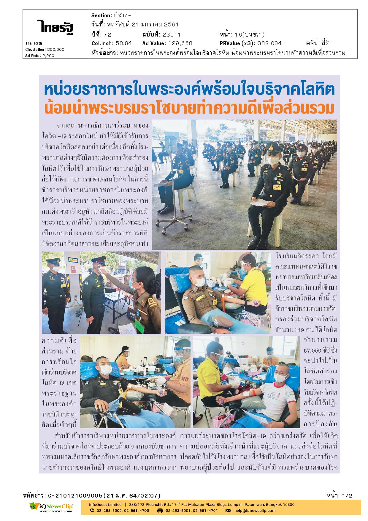 ข้าราชบริพารหน่วยราชการในพระองค์ ร่วมบริจาคโลหิต