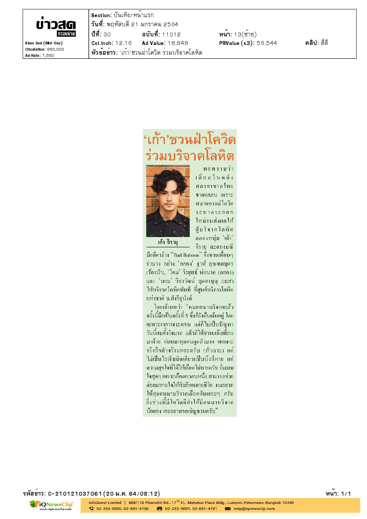 “เก้า” จิรายุ ละอองมณี ชวนเพื่อนนักแสดงมาร่วมบริจาคโลหิต