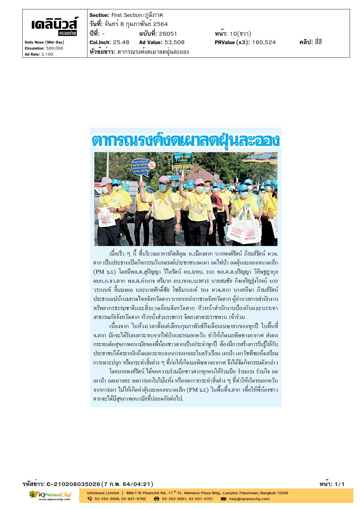 กิจกรรมวันรณรงค์ประชาชนลดเผา ลดไฟป่า ลดฝุ่นละอองขนาดเล็ก (PM 2.5)